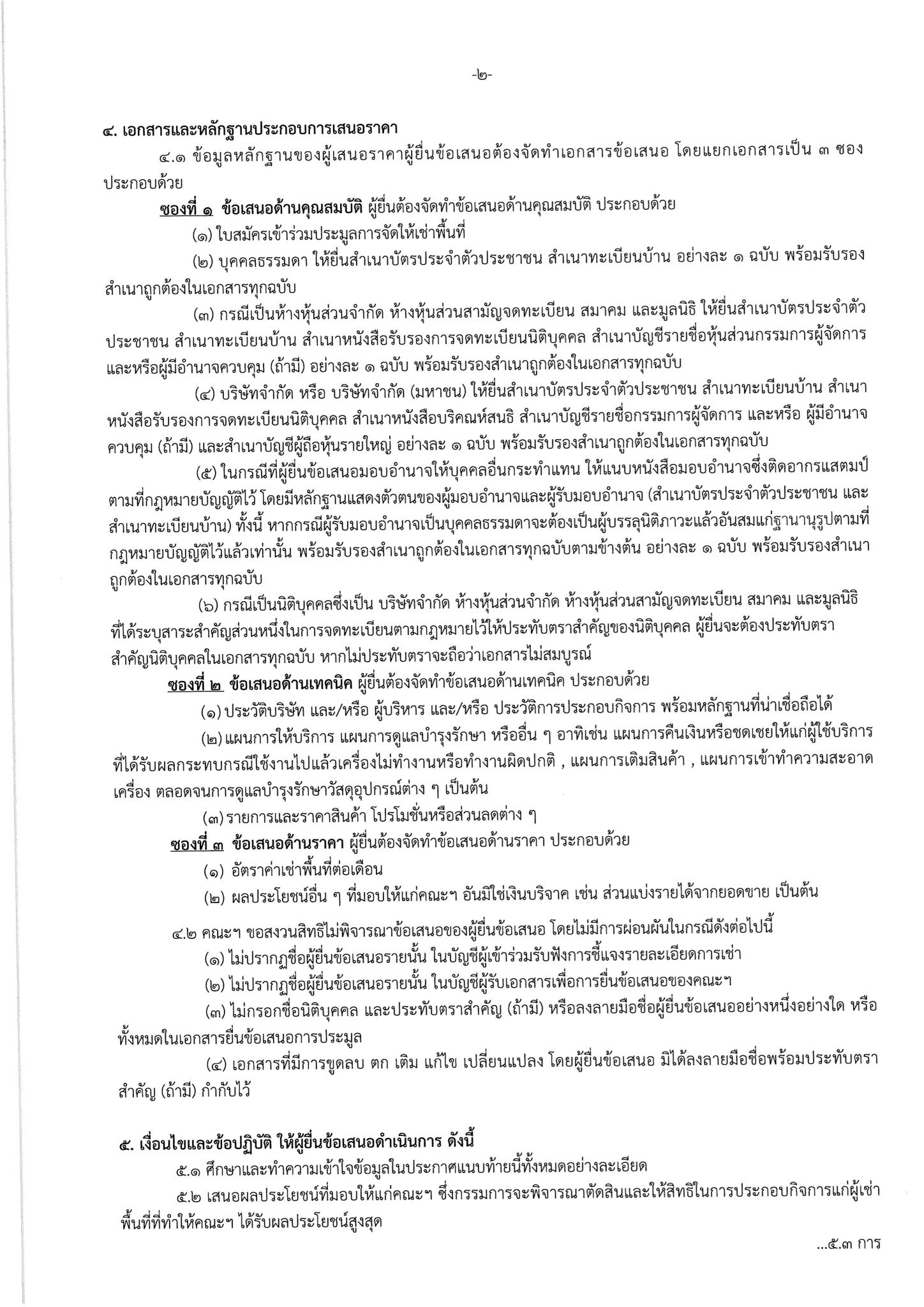 ประกาศ เรื่อง การประมูลการจัดให้เช่าพื้นที่ เพื่อติดตั้งตู้จำหน่ายสินค้าอัจฉริยะ (Vending Machine) ประเภทอาหาร (พร้อมทาน/สำเร็จรูป/กึ่งสำเร็จรูป) ยกเว้นเครื่องดื่ม พื้นที่รามาพาวิเลียน