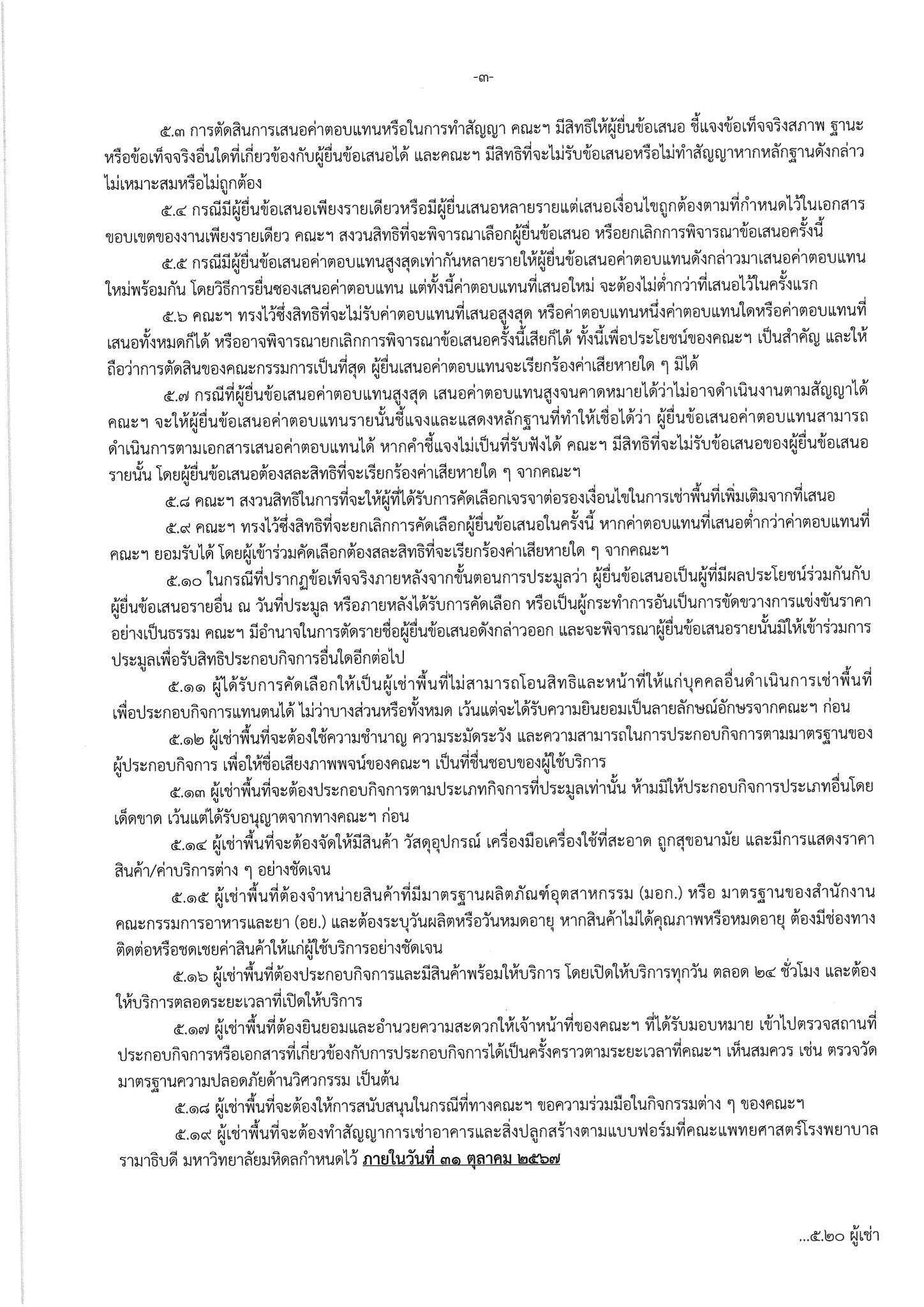 ประกาศ เรื่อง การประมูลการจัดให้เช่าพื้นที่ เพื่อติดตั้งตู้จำหน่ายสินค้าอัจฉริยะ (Vending Machine) ประเภทอาหาร (พร้อมทาน/สำเร็จรูป/กึ่งสำเร็จรูป) ยกเว้นเครื่องดื่ม พื้นที่รามาพาวิเลียน