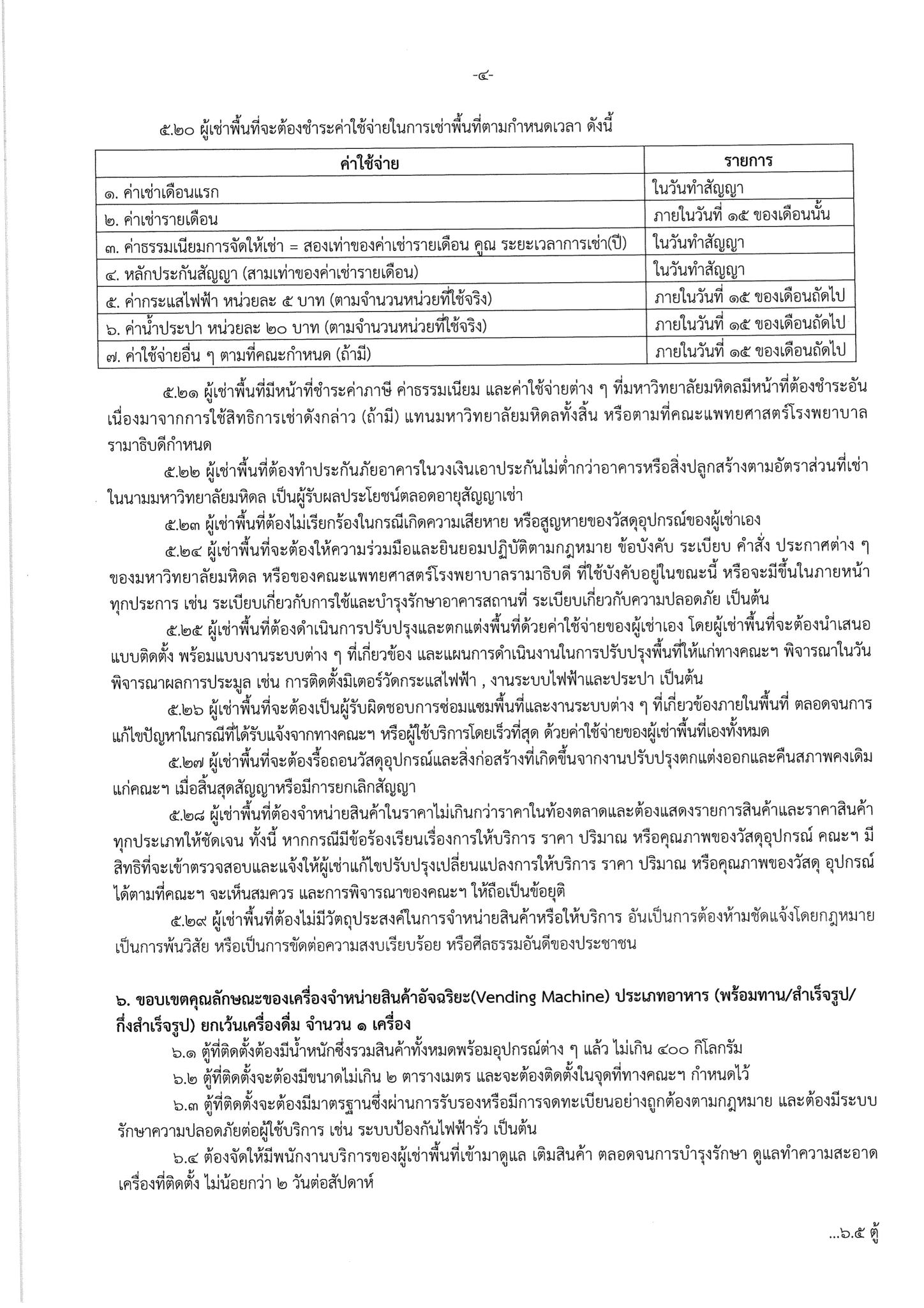 ประกาศ เรื่อง การประมูลการจัดให้เช่าพื้นที่ เพื่อติดตั้งตู้จำหน่ายสินค้าอัจฉริยะ (Vending Machine) ประเภทอาหาร (พร้อมทาน/สำเร็จรูป/กึ่งสำเร็จรูป) ยกเว้นเครื่องดื่ม พื้นที่รามาพาวิเลียน