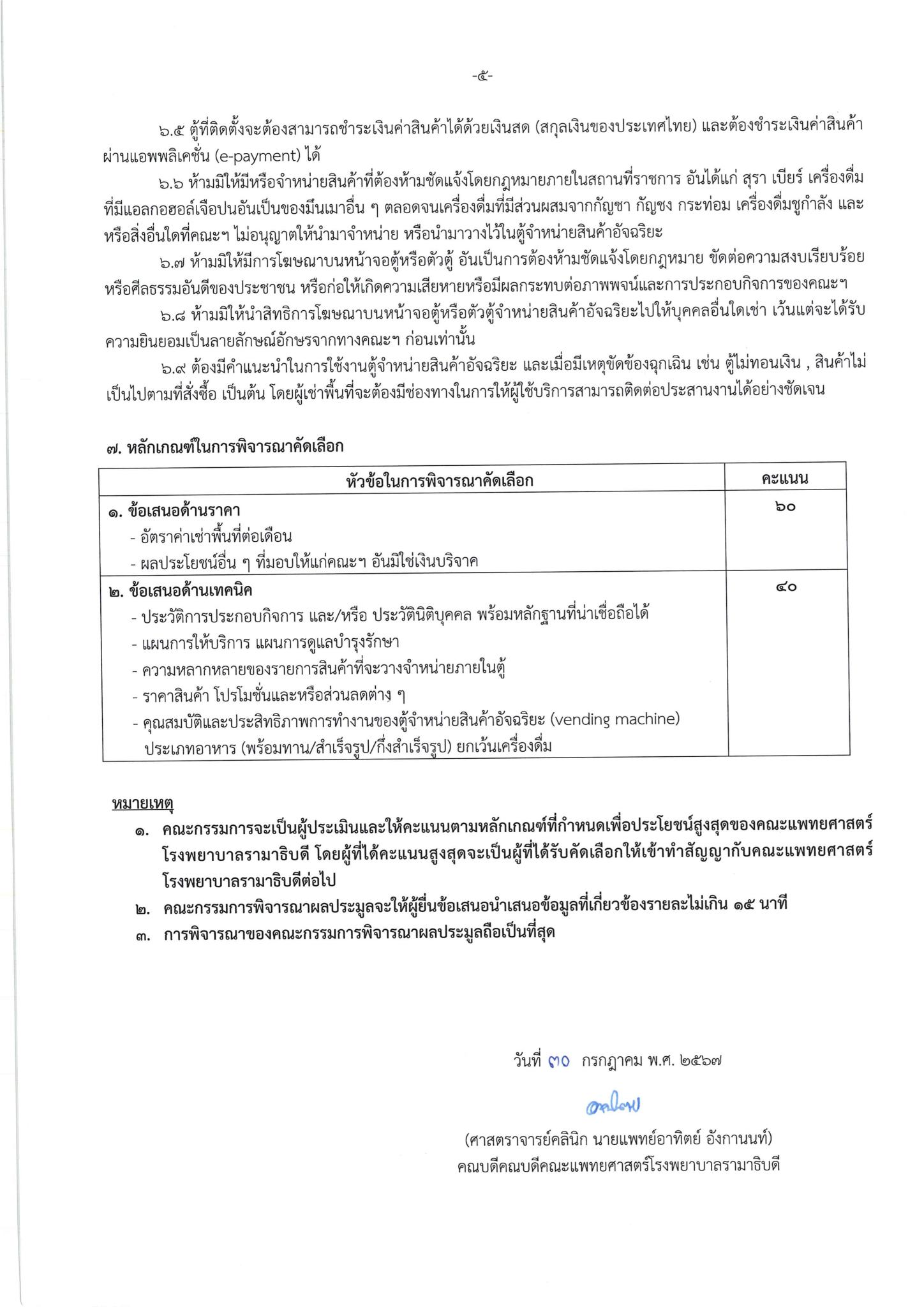 ประกาศ เรื่อง การประมูลการจัดให้เช่าพื้นที่ เพื่อติดตั้งตู้จำหน่ายสินค้าอัจฉริยะ (Vending Machine) ประเภทอาหาร (พร้อมทาน/สำเร็จรูป/กึ่งสำเร็จรูป) ยกเว้นเครื่องดื่ม พื้นที่รามาพาวิเลียน