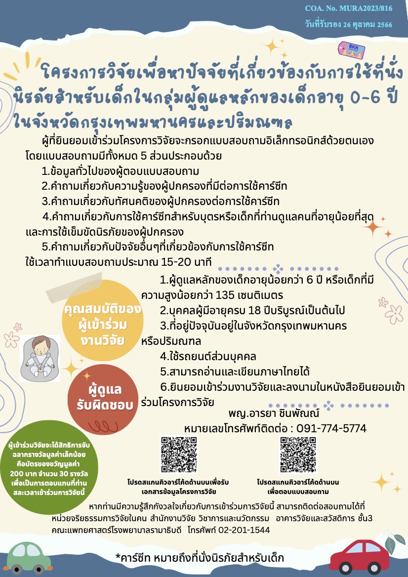 โครงการวิจัยเพื่อหาปัจจัยที่เกี่ยวข้องกับการใช้ที่นั่งนิรภัยสำหรับเด็กในกลุ่มผู้ดูแลหลักของเด็กอายุ 0-6 ปี ในจังหวัดกรุงเทพมหานครและปริมณฑล