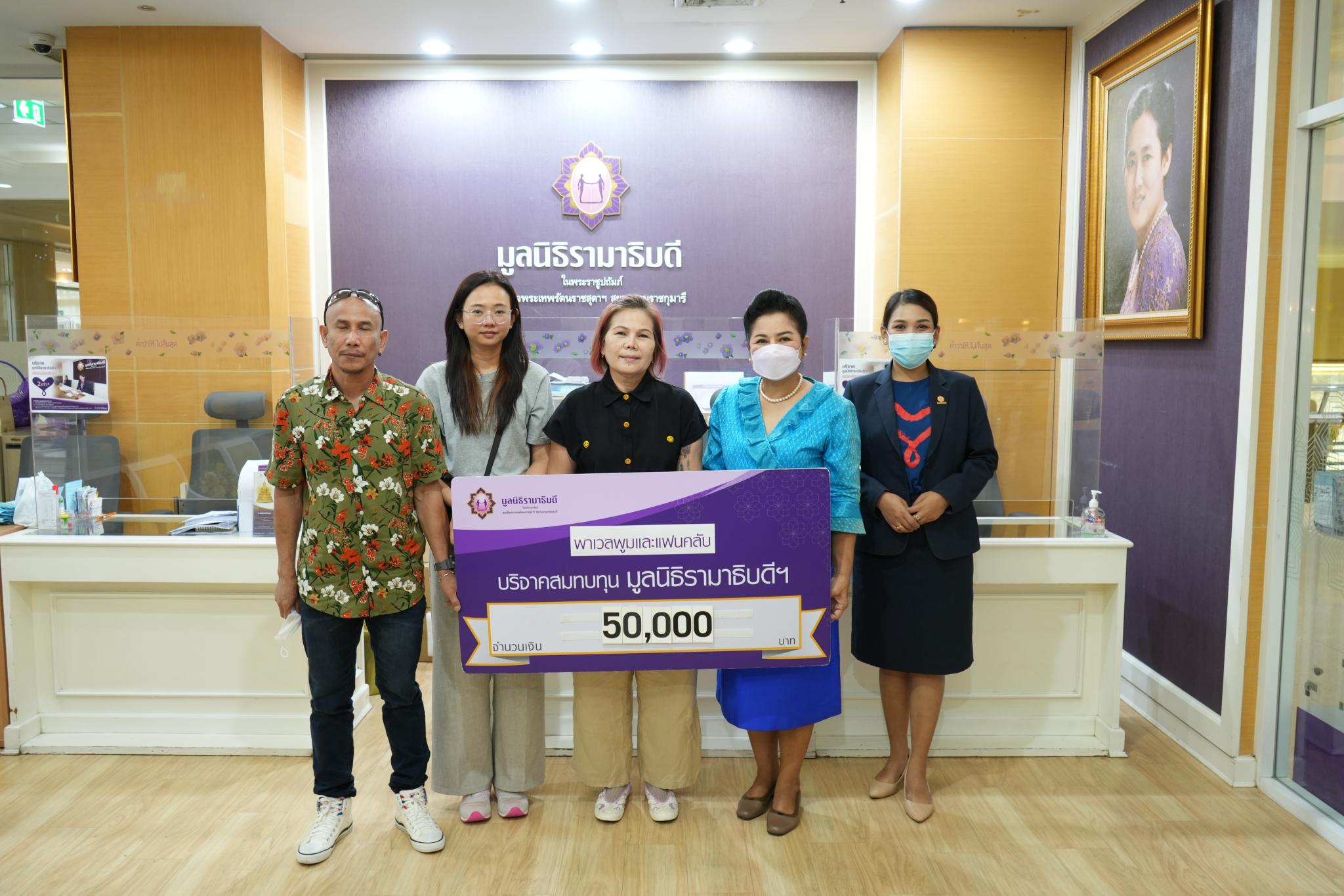 พาเวลพูมและแฟนคลับ บริจาคเงินแก่มูลนิธิรามาธิบดีฯ พาเวลพูมและแฟนคลับ บริจาคเงินแก่มูลนิธิรามาธิบดีฯ