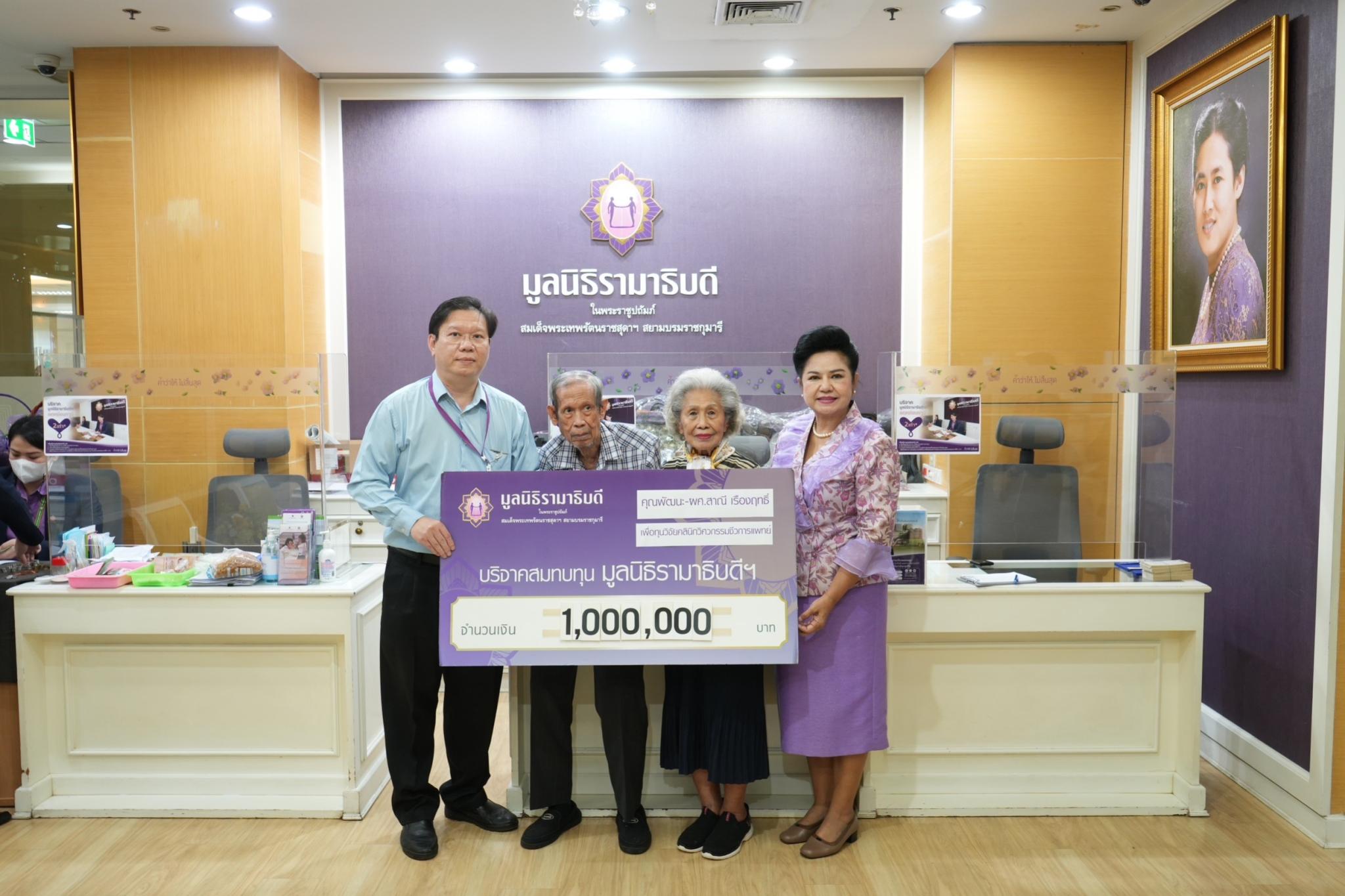 คุณพัฒนะ-ผศ.สาณี เรืองฤทธิ์ บริจาคเงินแก่มูลนิธิรามาธิบดีฯ คุณพัฒนะ-ผศ.สาณี เรืองฤทธิ์ บริจาคเงินแก่มูลนิธิรามาธิบดีฯ