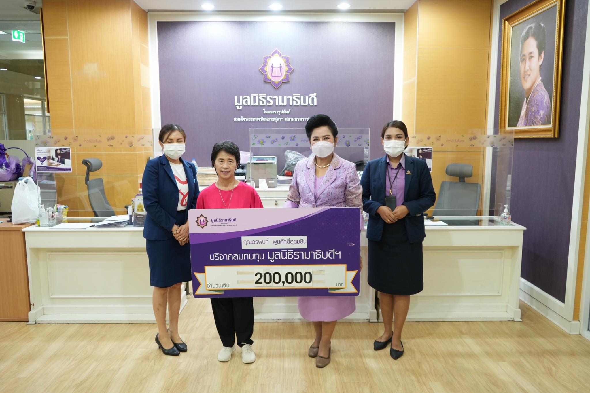 คุณอรพินท์ พูนศักดิ์อุดมสิน บริจาคเงินแก่มูลนิธิรามาธิบดีฯ คุณอรพินท์ พูนศักดิ์อุดมสิน บริจาคเงินแก่มูลนิธิรามาธิบดีฯ