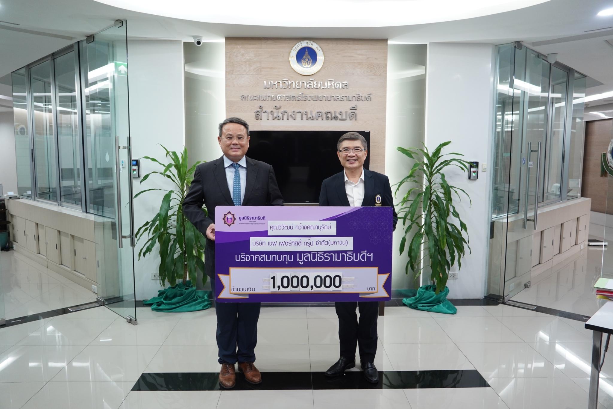 คุณวิวัฒน์ กว้างคณานุรักษ์ บริษัท เซฟ เฟอร์ทิลิตี้ กรุ๊ป จำกัด (มหาชน) บริจาคเงินแก่มูลนิธิรามาธิบดีฯ คุณวิวัฒน์ กว้างคณานุรักษ์ บริษัท เซฟ เฟอร์ทิลิตี้ กรุ๊ป จำกัด (มหาชน) บริจาคเงินแก่มูลนิธิรามาธิบดีฯ