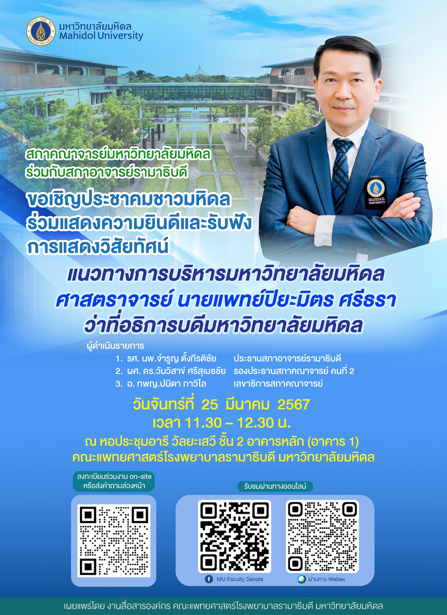 ขอเชิญประชาคมชาวมหิดลร่วมแสดงความยินดีและรับฟังการแสดงวิสัยทัศน์ แนวทางการบริหารมหาวิทยาลัยมหิดล ศาสตราจารย์ นายแพทย์ปิยะมิตร ศรีธรา ว่าที่อธิการบดีมหาวิทยาลัยมหิดล