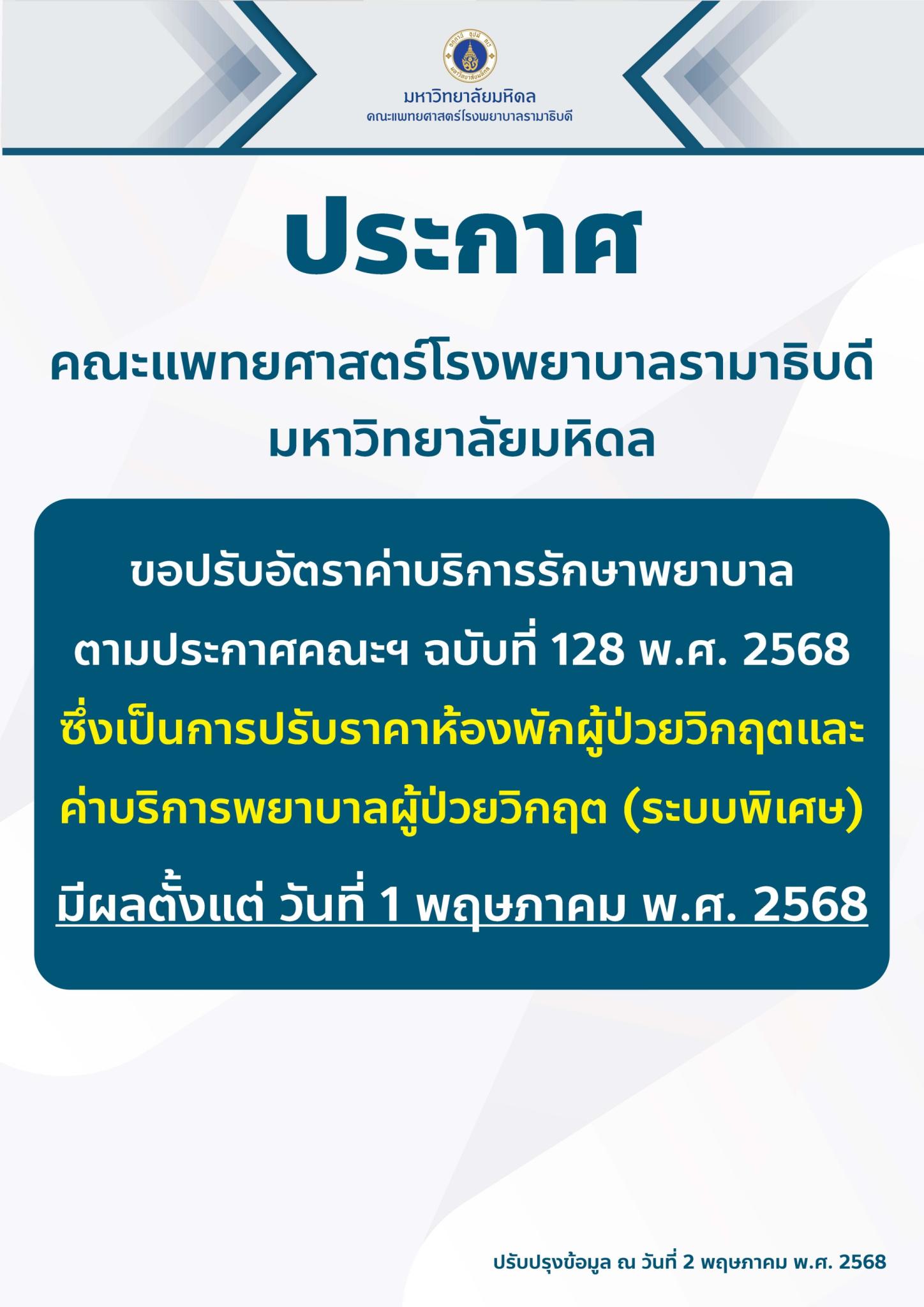ประกาศ คณะแพทยศาสตร์โรงพยาบาลรามาธิบดี มหาวิทยาลัยมหิดล ขอปรับอัตราค่าบริการรักษาพยาบาล