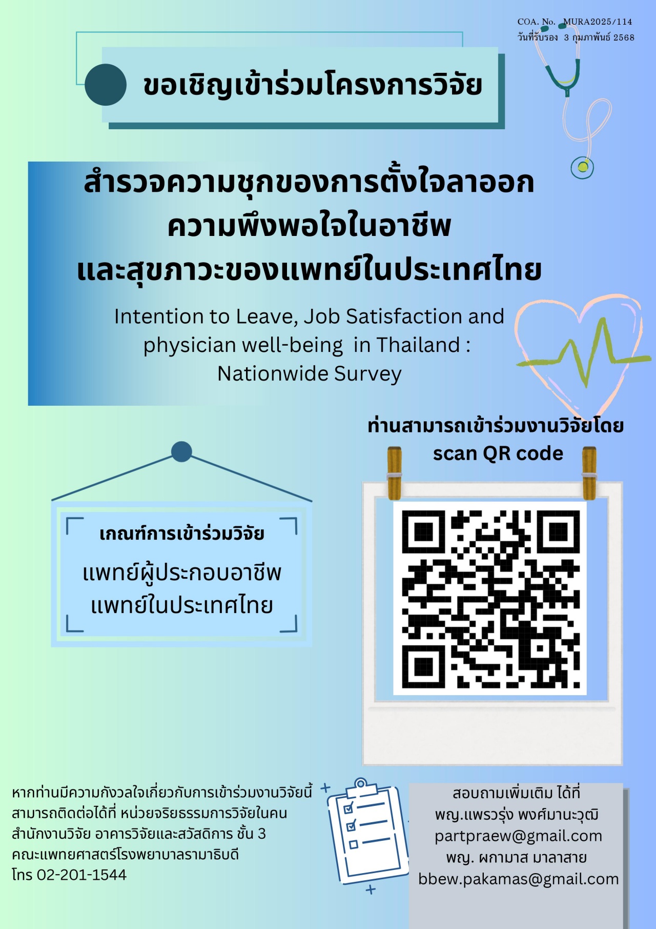 ขอเชิญเข้าร่วมโครงการวิจัย สำรวจความชุกของการตั้งใจลาออก ความพึงพอใจในอาชีพ และสุขภาวะของแพทย์ในประเทศไทย