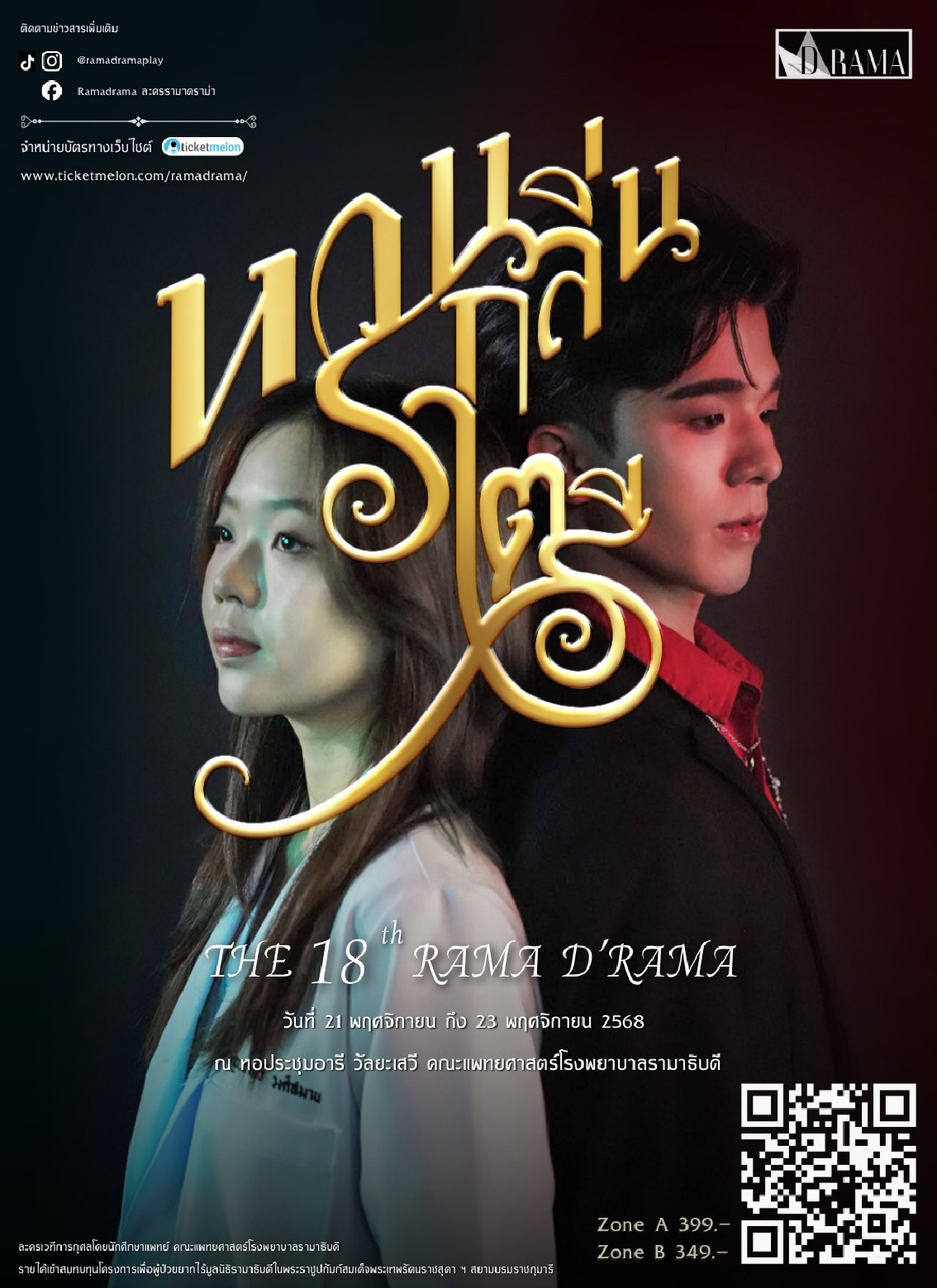 ขอเชิญร่วมชมละครเวทีการกุศล ครั้งที่ 18 ประจำปีการศึกษา 2568  เรื่อง “หวนกลิ่นราตรี”