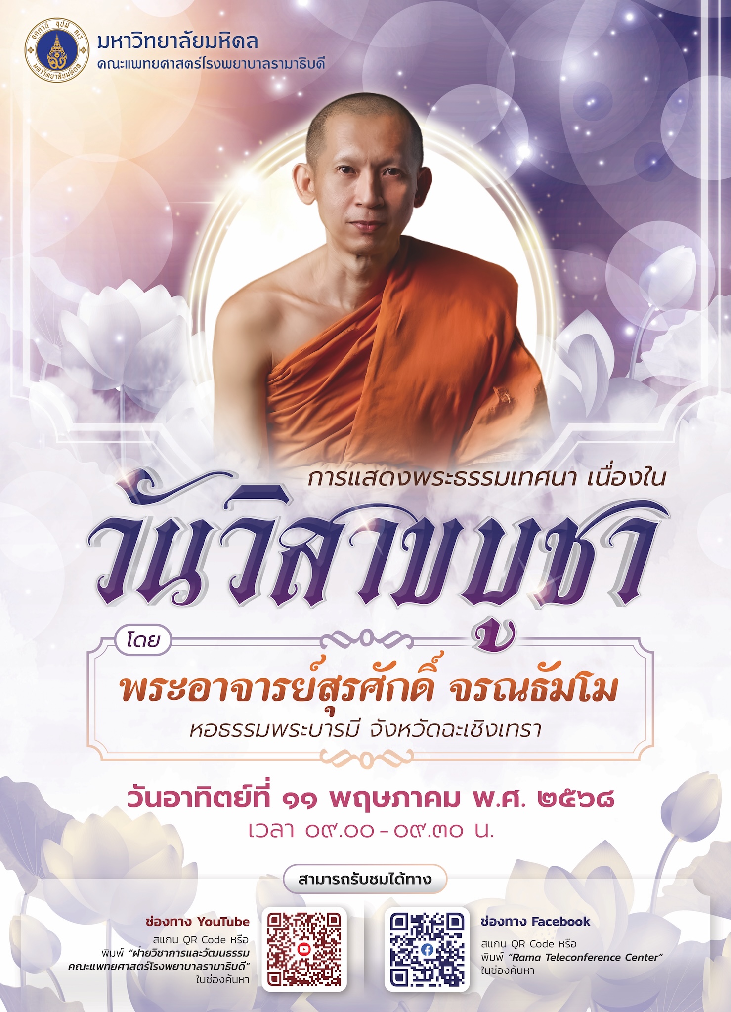 การแสดงพระธรรมเทศนา เนื่องใน วันวิสาขบูชา โดย พระอาจารย์สุรศักดิ์ จรณธัมโม หอธรรมพระบารมี จังหวัดฉะเชิงเทรา