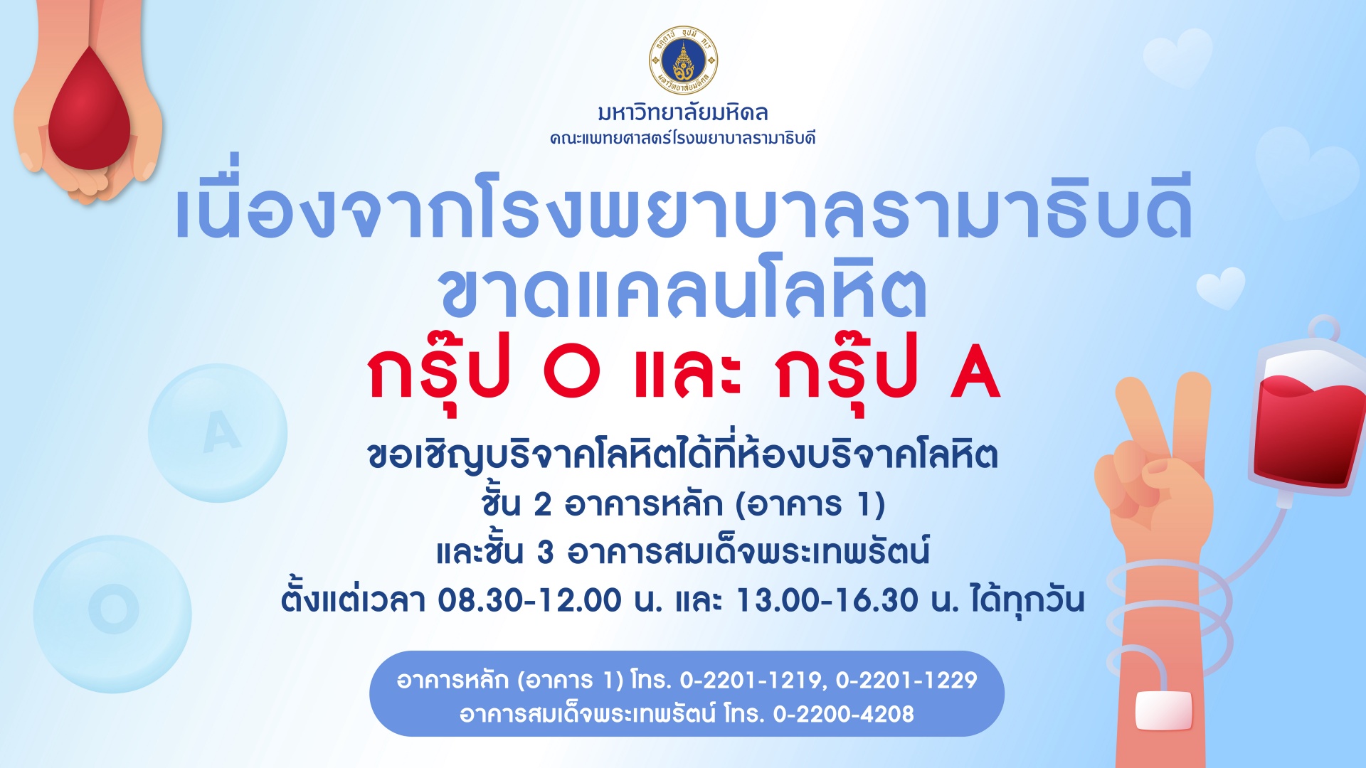 เนื่องจากโรงพยาบาลรามาธิบดี ขาดแคลนโลหิตกรุ๊ป 0 และกรุ๊ป A 