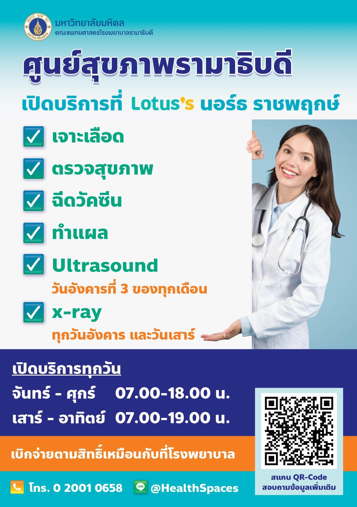 ศูนย์สุขภาพรามาธิบดี เปิดบริการที่ Lotus's นอร์ธ ราชพฤกษ์