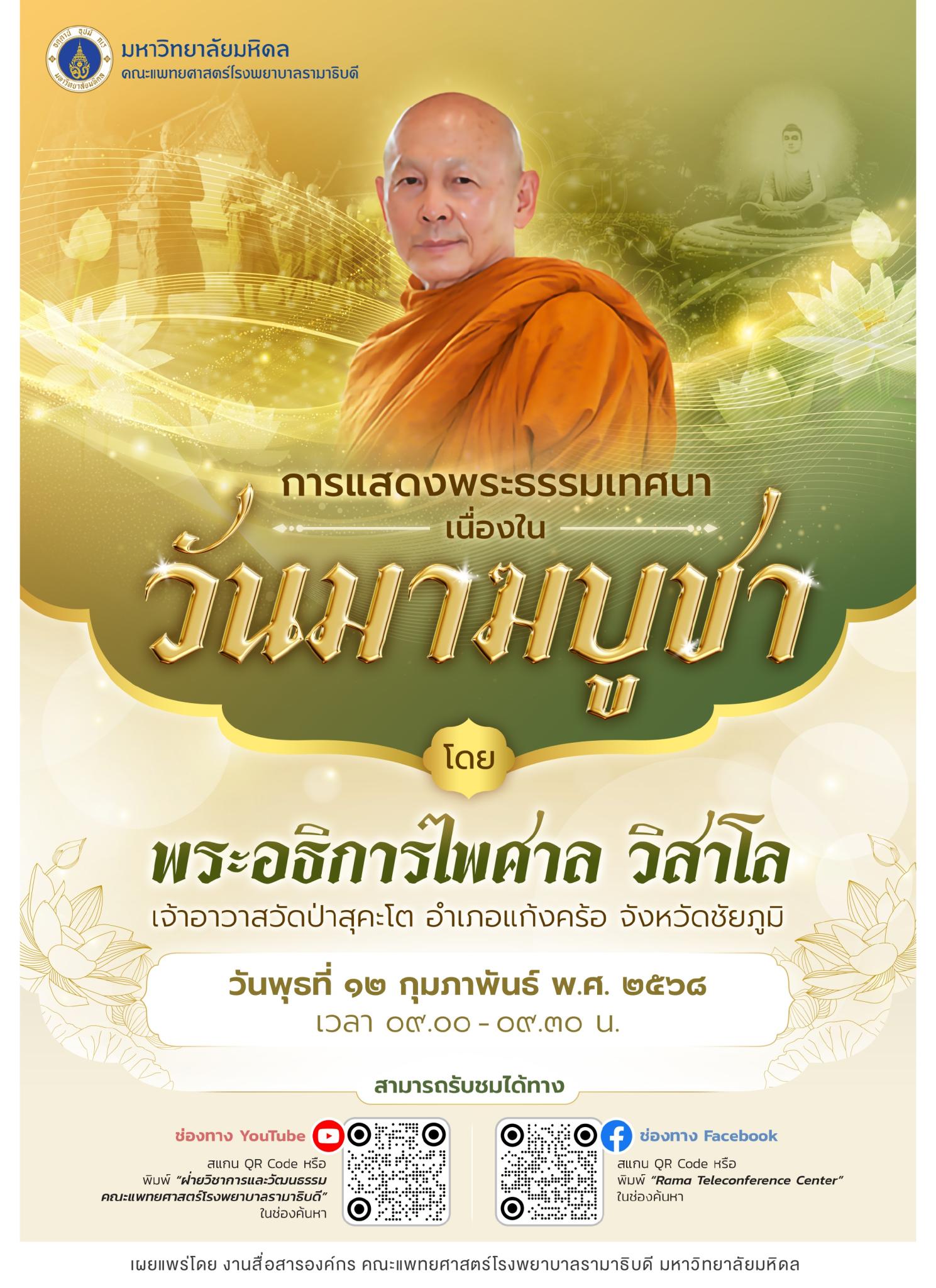 การแสดงพระธรรมเทศนา เนื่องในวันมาฆบูชา