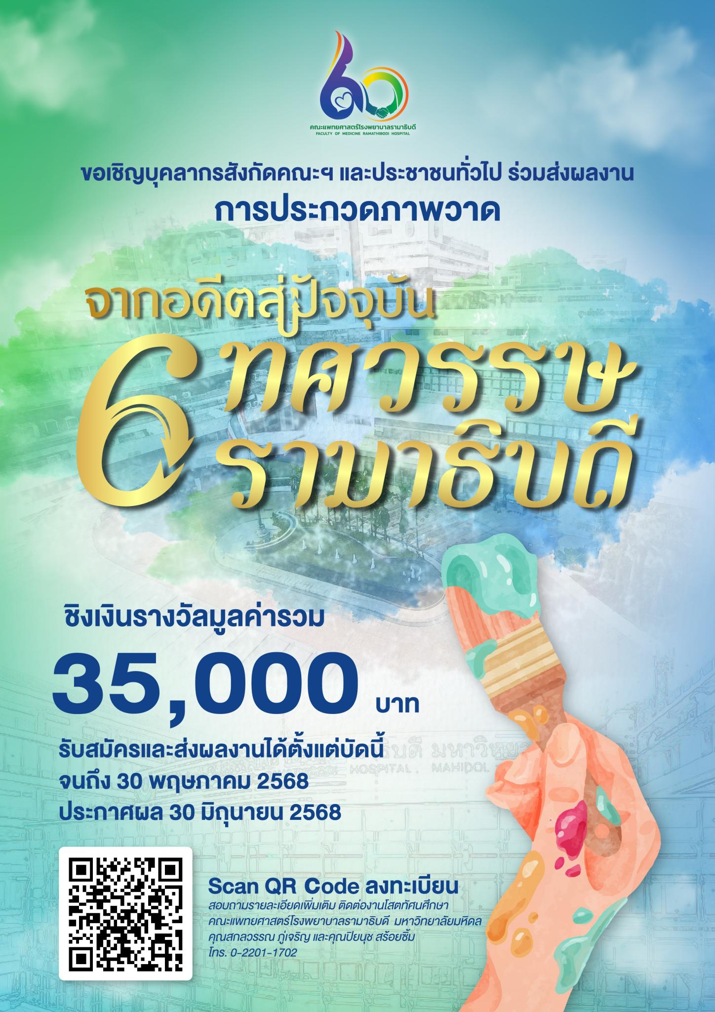 ขอเชิญบุคลากรสังกัดคณะฯ และประชาชนทั่วไป ร่วมส่งผลงานการประกวดภาพวาด จากอดีตสู่ปัจจุบัน 6 ทศวรรษ รามาธิบดี
