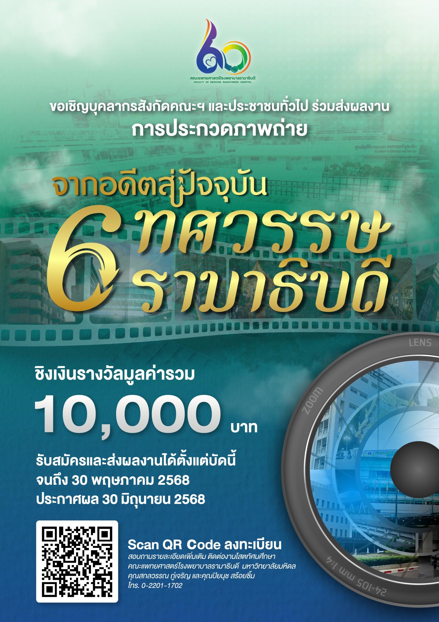 ขอเชิญบุคลากรสังกัดคณะฯ และประชาชนทั่วไป ร่วมส่งผลงานการประกวดภาพถ่าย จากอดีตสู่ปัจจุบัน 6 ทศวรรษ รามาธิบดี