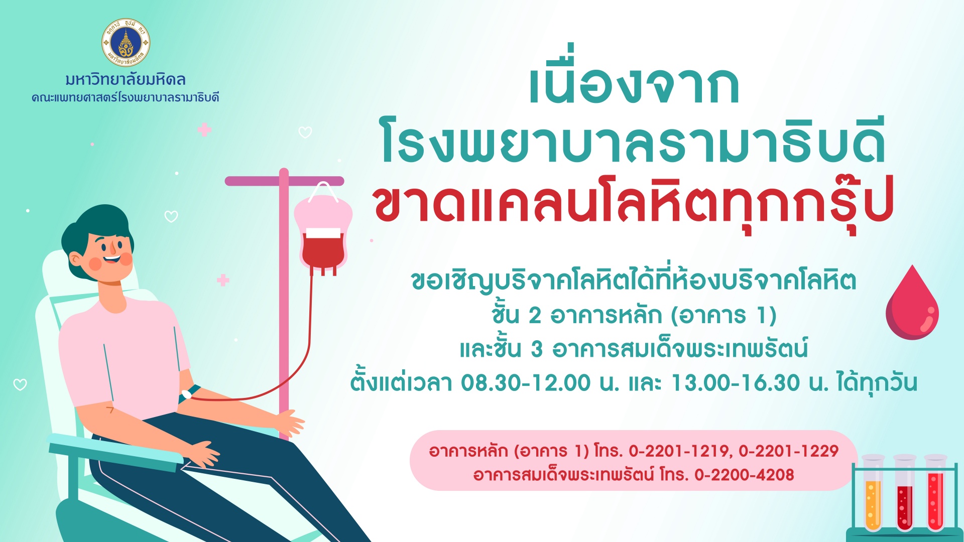 เนื่องจากโรงพยาบาลรามาธิบดี ขาดแคลนโลหิตทุกกรุ๊ป