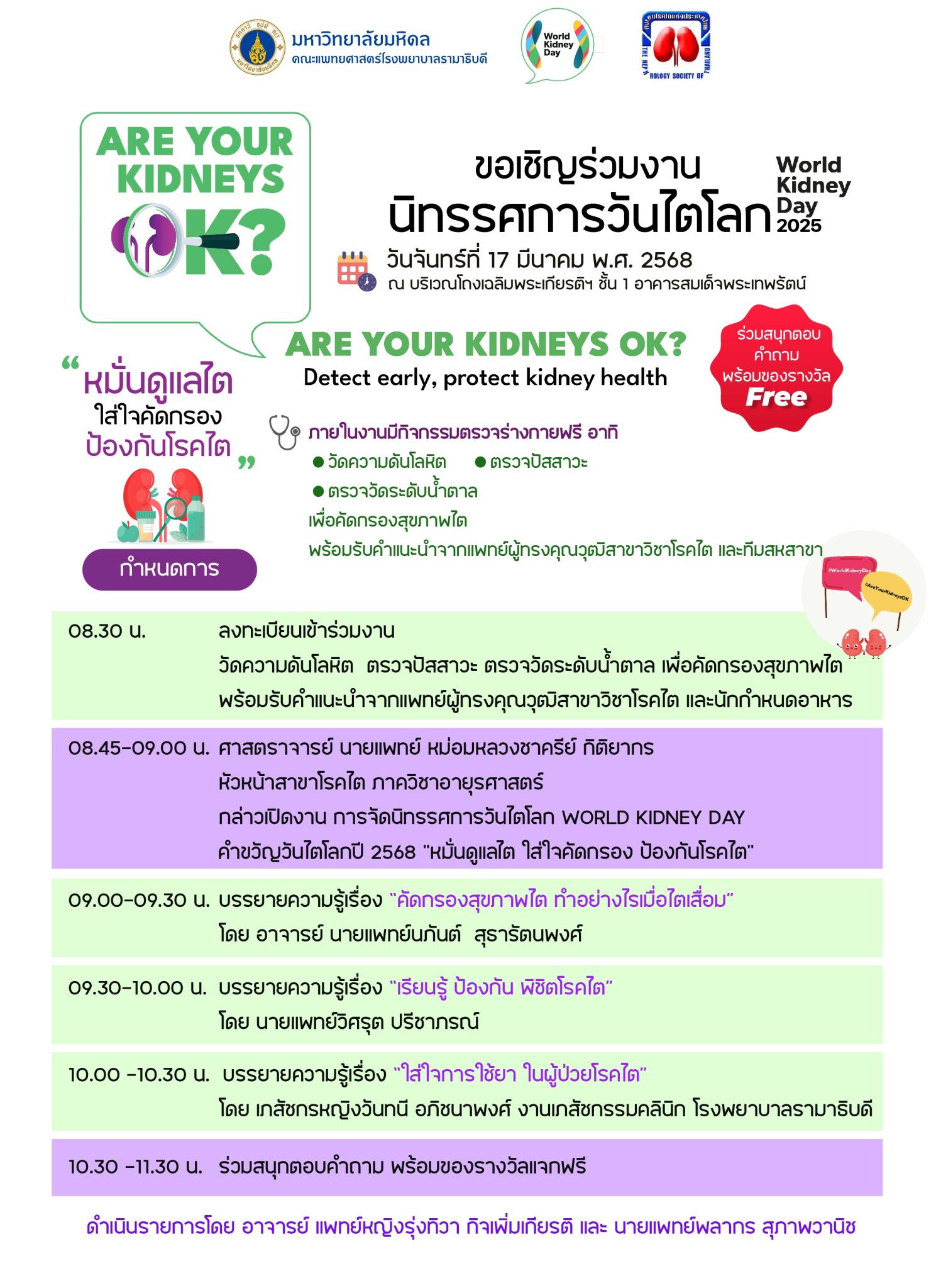 ขอเชิญร่วมงานนิทรรศการวันไตโลก World Kidney Day 2025
