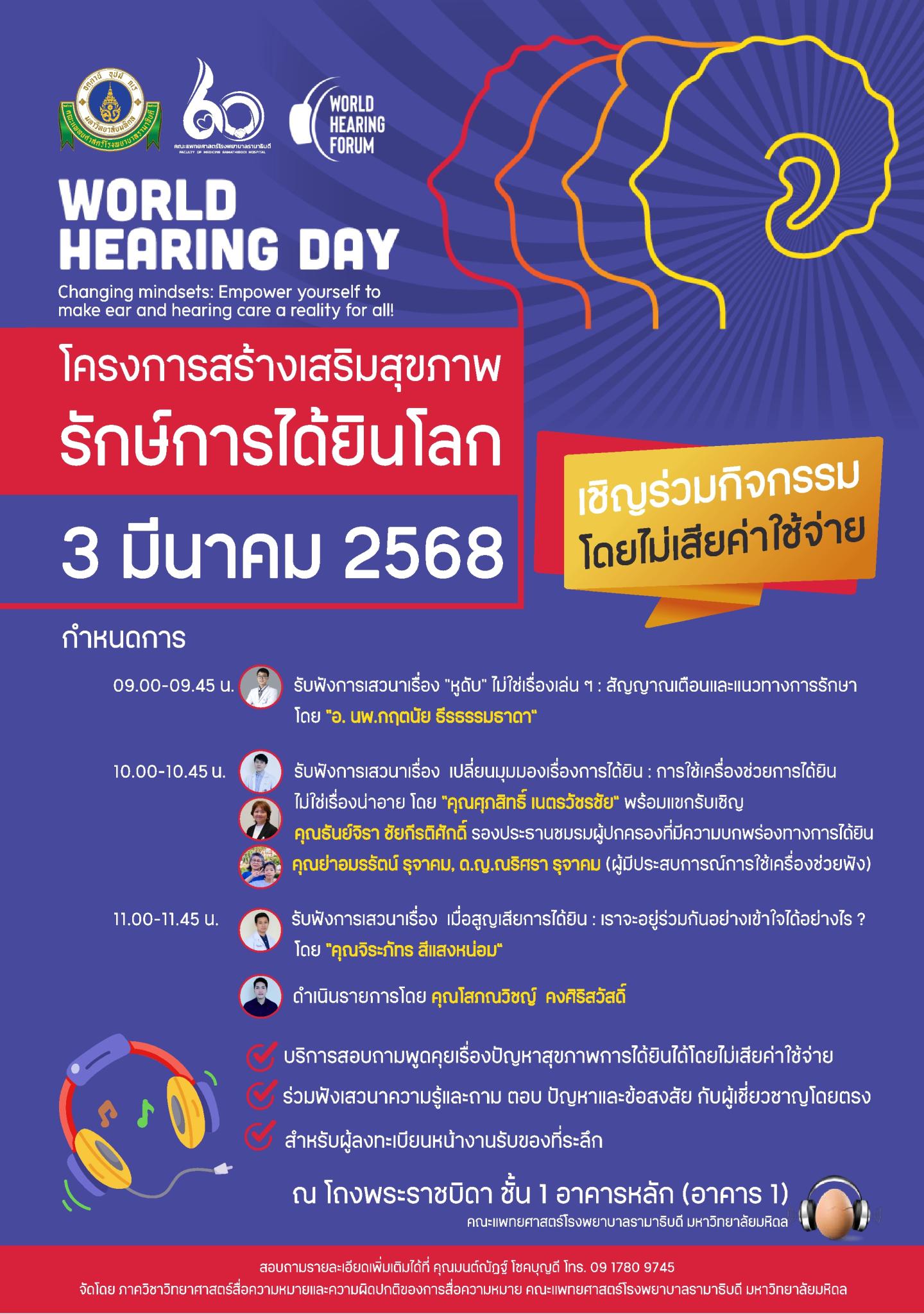 โครงการสร้างเสริมสุขภาพ รักษ์การได้ยินโลก