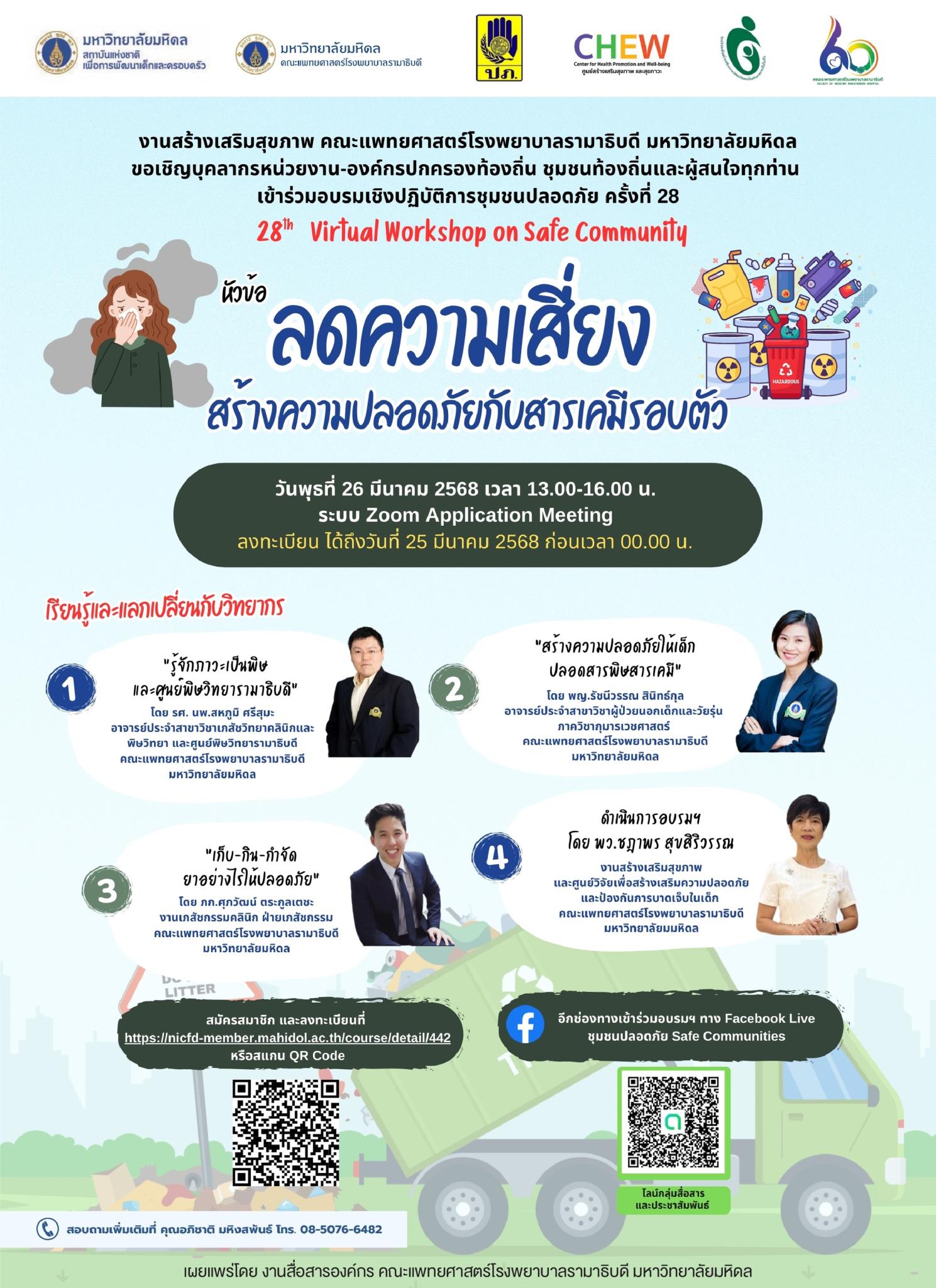 ลดความเสี่ยง สร้างความปลอดภัยกับสารเคมีรอบตัว