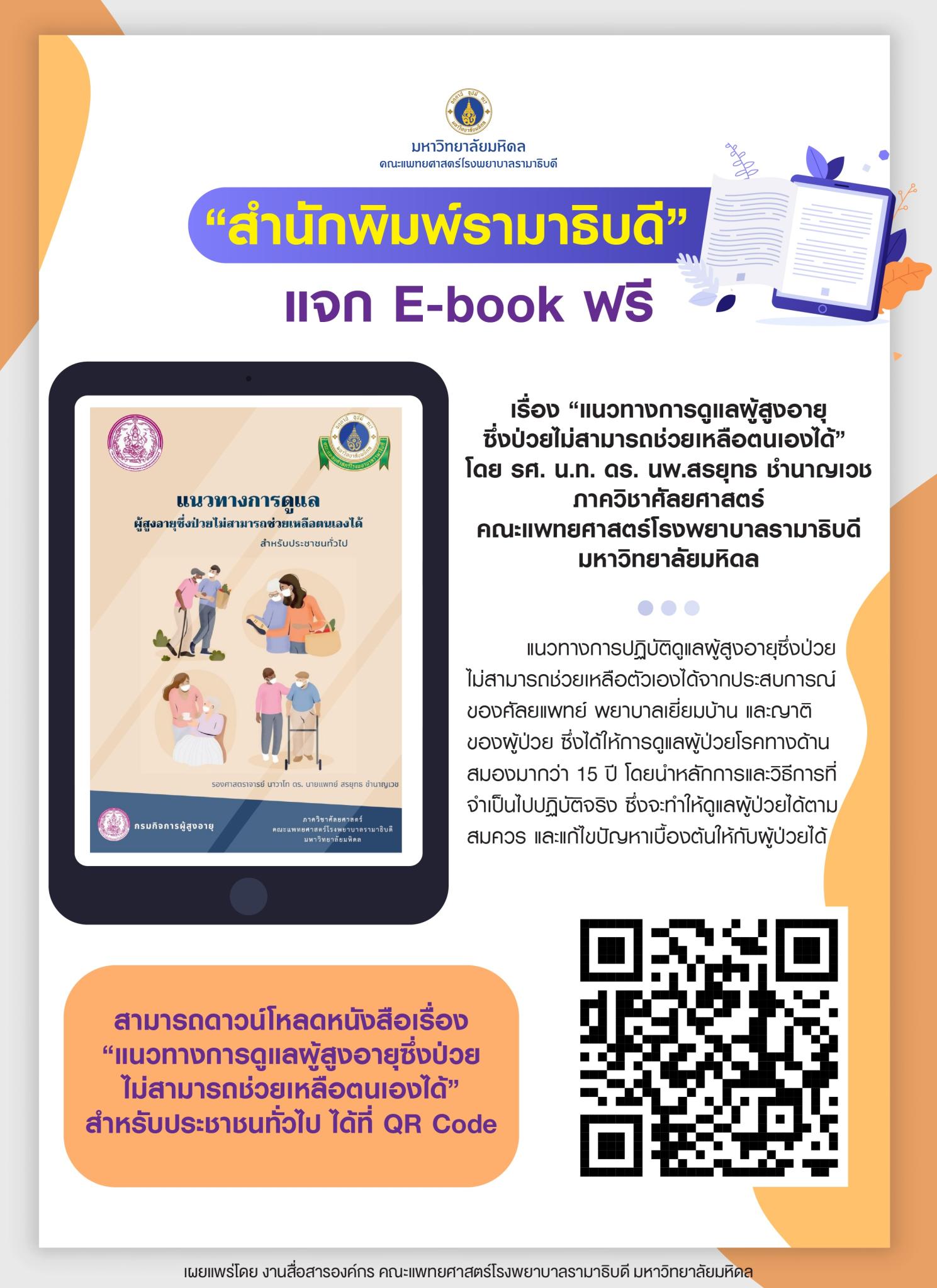 “สำนักพิมพ์รามาธิบดี