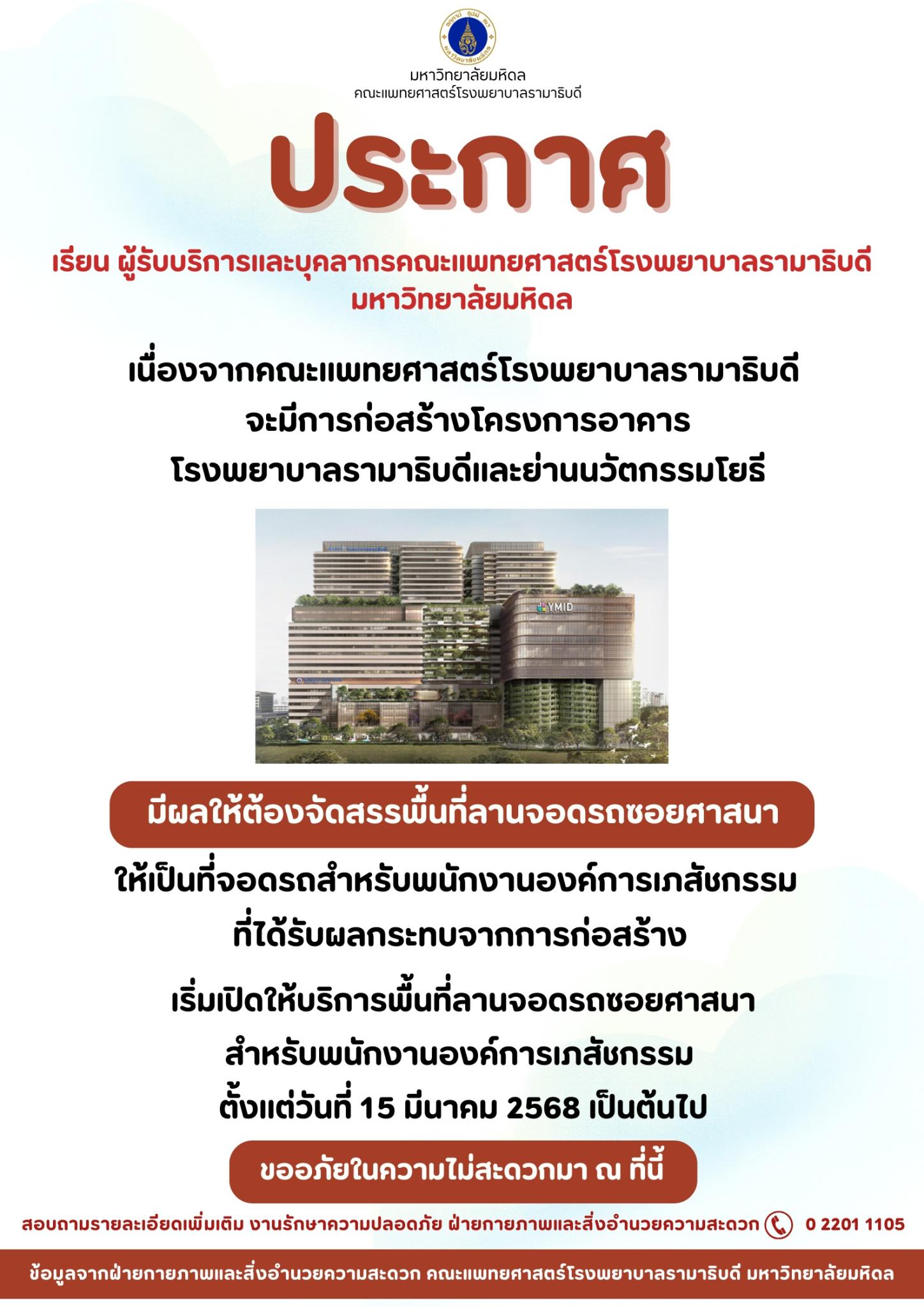 ประกาศ เนื่องจากคณะแพทยศาสตร์โรงพยาบาลรามาธิบดี จะมีการก่อสร้างโครงการอาคารโรงพยาบาลรามาธิบดีและย่านนวัตกรรมโยธี