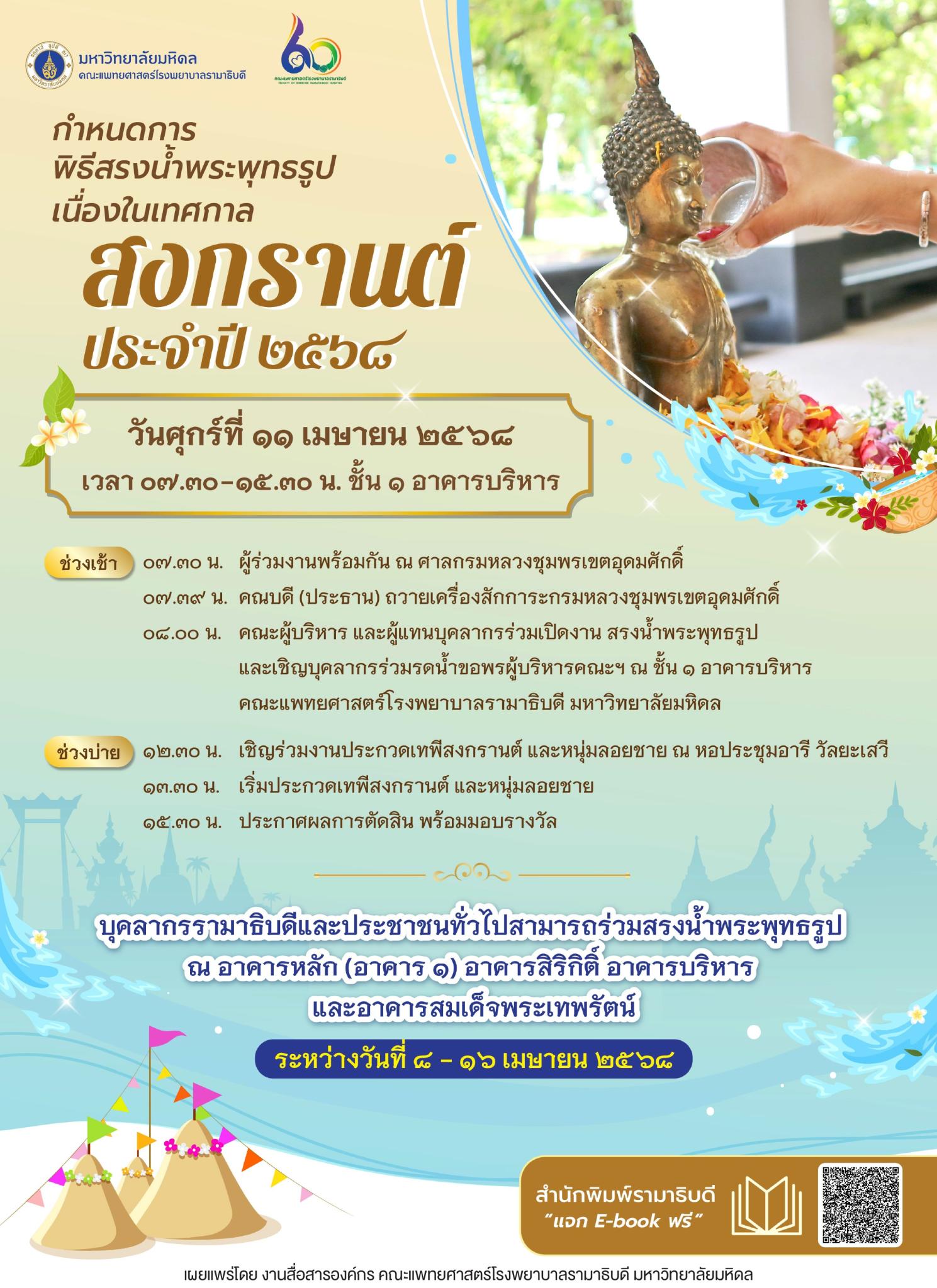 กำหนดการพิธีสรงน้ำพระพุทธรูป เนื่องในเทศกาลสงกรานต์ ประจำปี ๒๕๖๘