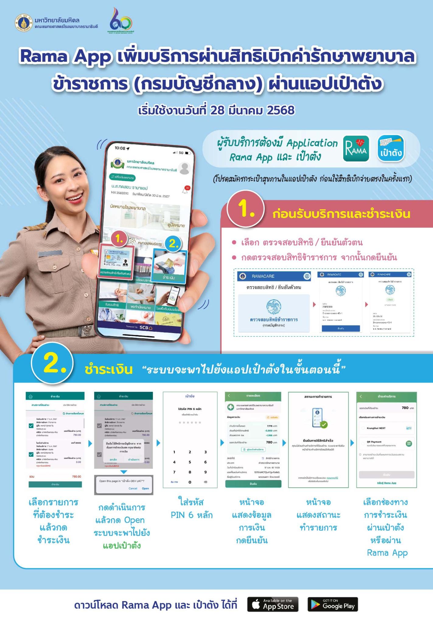 Rama App เพิ่มบริการผ่านสิทธิเบิกค่ารักษาพยาบาล ข้าราชการ (กรมบัญชีกลาง) ผ่านแอปเป๋าตัง