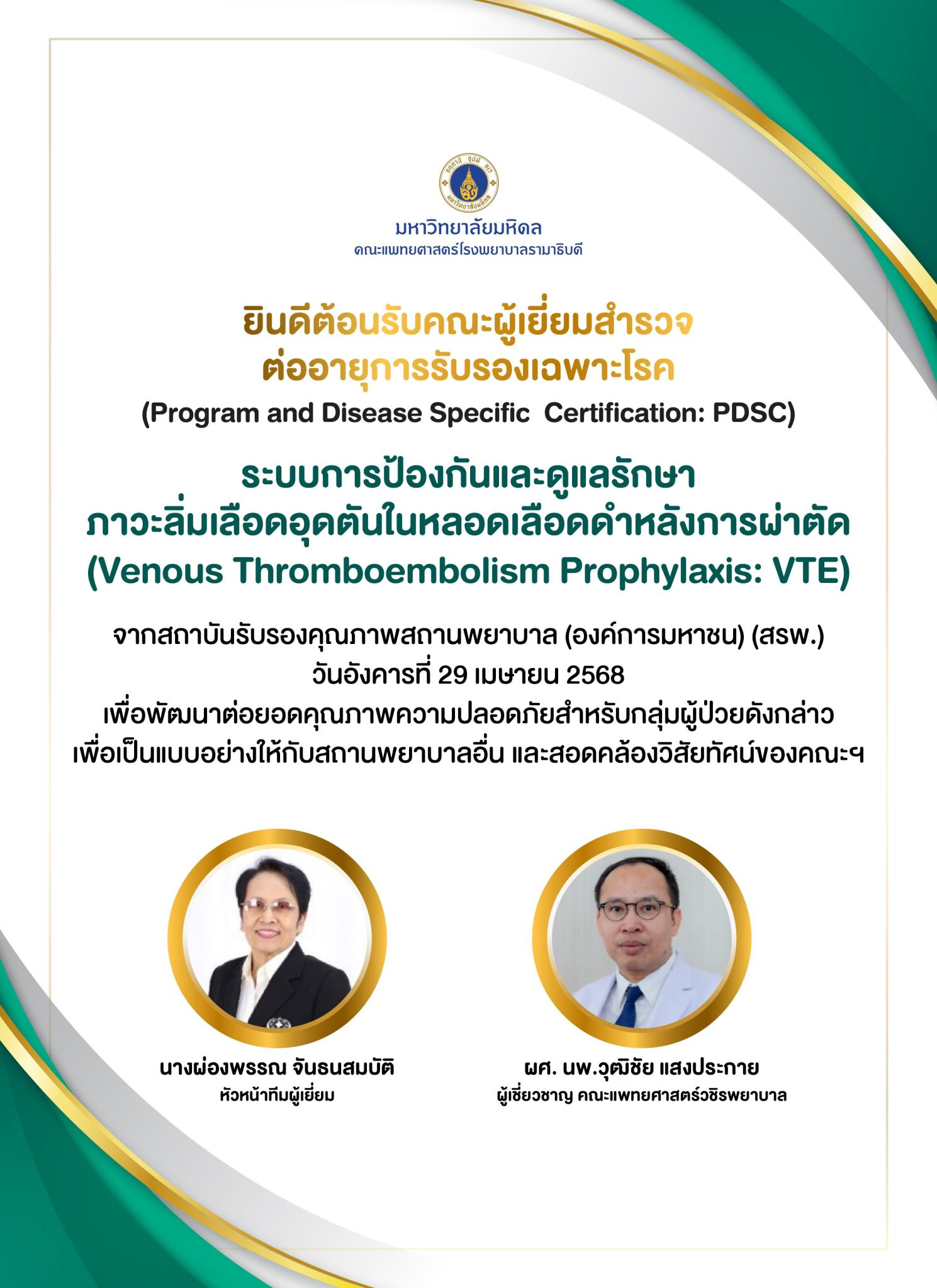 ยินดีต้อนรับคณะผู้เยี่ยมสำรวจต่ออายุการรับรองเฉพาะโรค ระบบการป้องกันและดูแลรักษา ภาวะลิ่มเลือดอุดตันในหลอดเลือดดำหลังการผ่าตัด (Venous Thromboembolism Prophylaxis: VTE) 