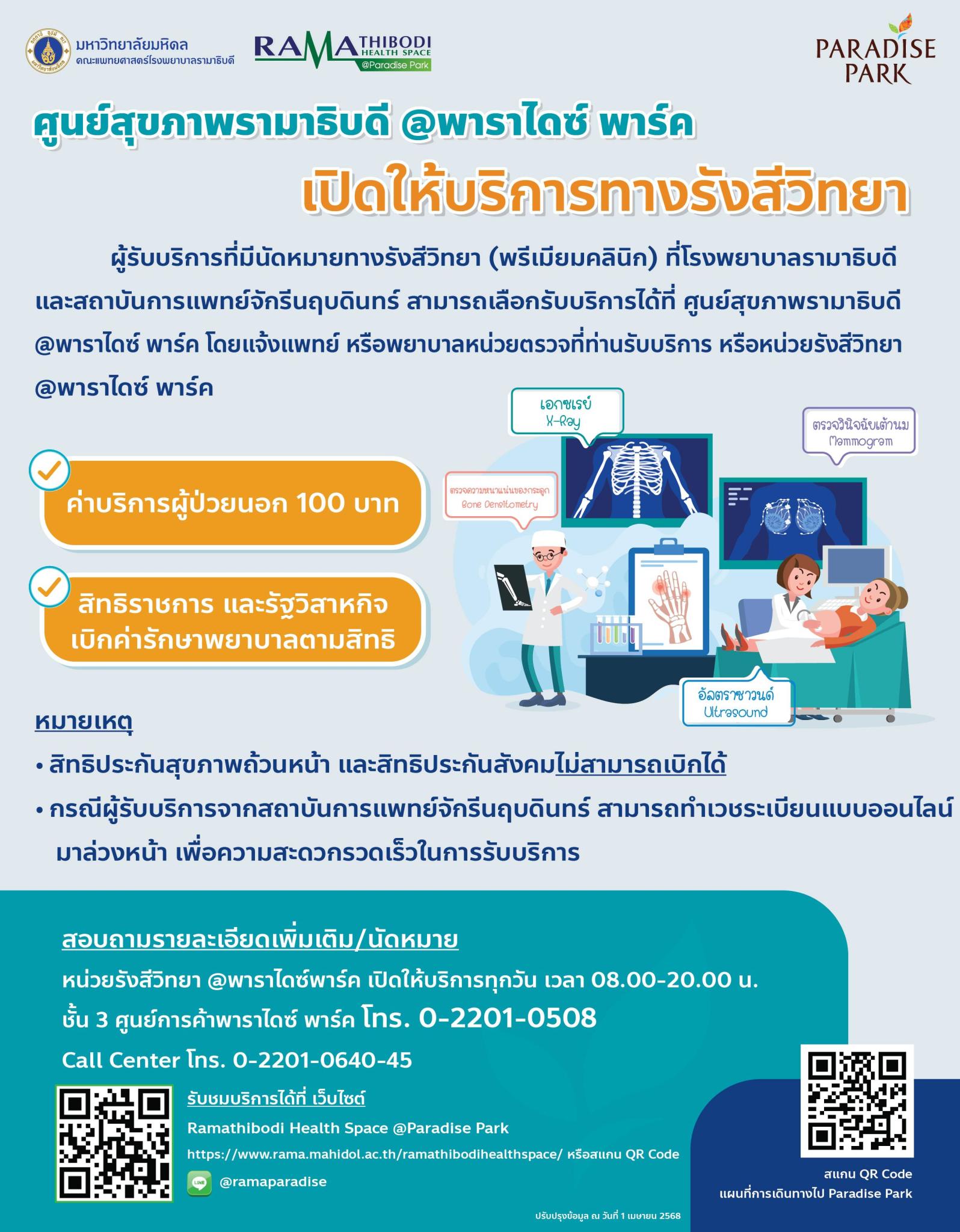 ศูนย์สุขภาพรามาธิบดี @พาราไดซ์ พาร์ค เปิดให้บริการทางรังสีวิทยา