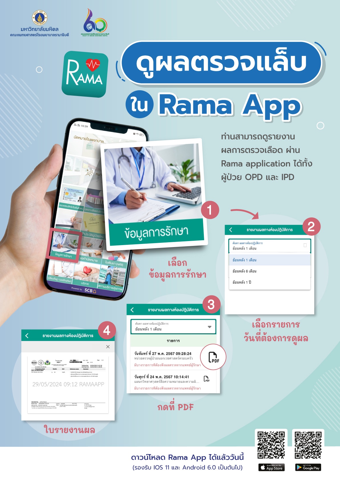 ดูผลตรวจแล็บใน Rama App