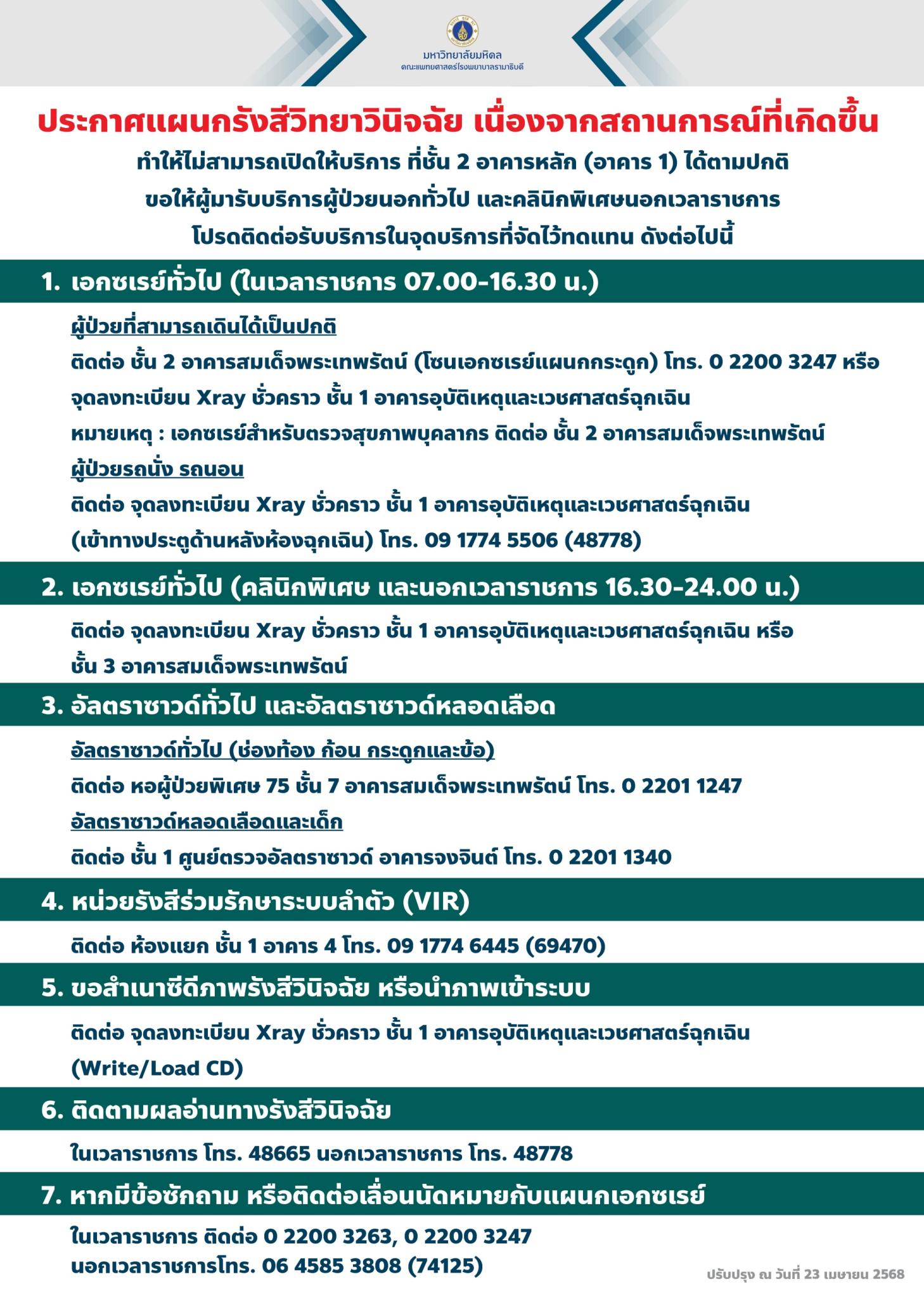 ประกาศแผนกรังสีวิทยาวินิจฉัย 