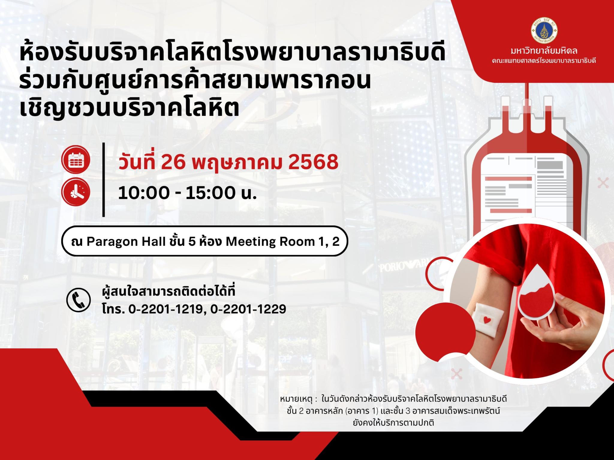ห้องรับบริจาคโลหิตโรงพยาบาลรามาธิบดี ร่วมกับศูนย์การค้าสยามพารากอน เชิญชวนบริจาคโลหิต