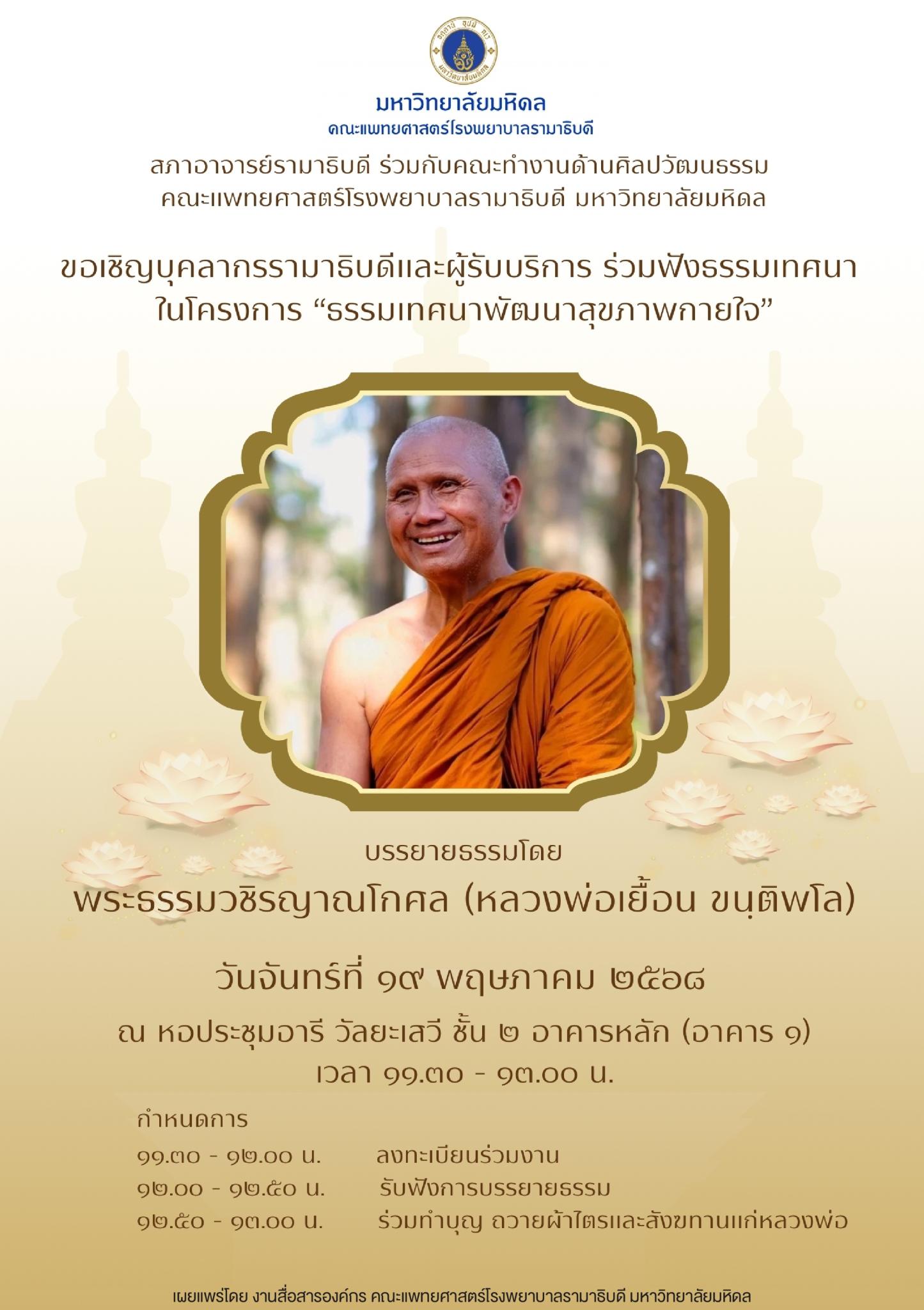 ขอเชิญบุคลากรรามาธิบดีและผู้รับบริการ ร่วมฟังธรรมเทศนา ในโครงการ “ธรรมเทศนาพัฒนาสุขภาพกายใจ