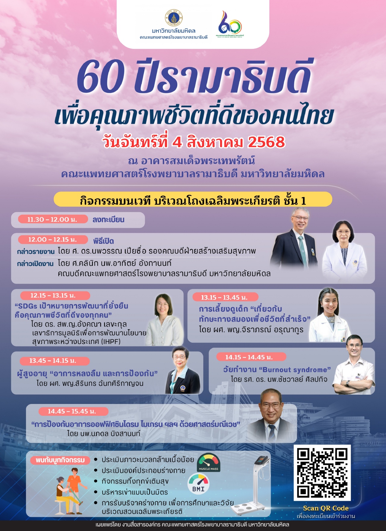 60 ปีรามาธิบดี เพื่อคุณภาพชีวิตที่ดีของคนไทย