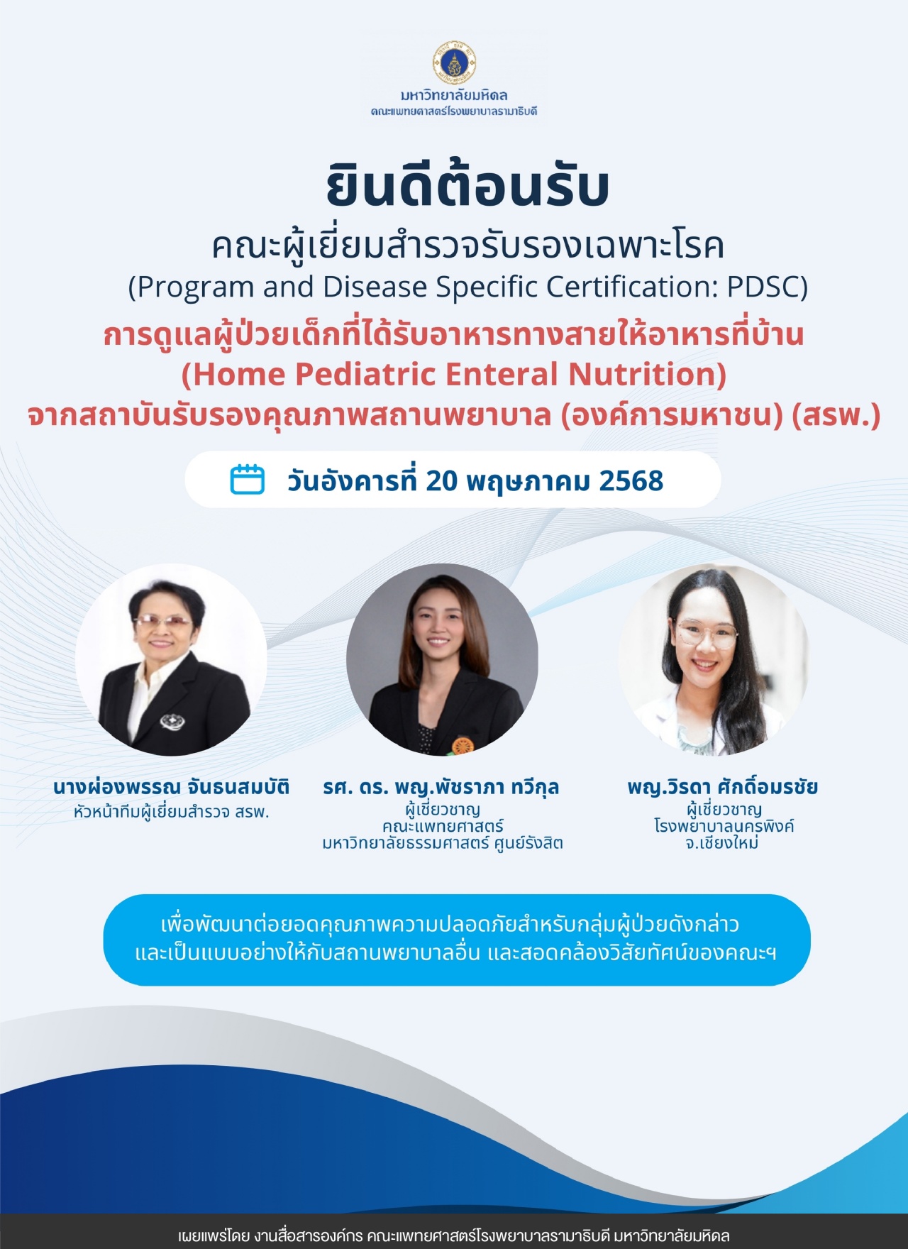ยินดีต้อนรับ คณะผู้เยี่ยมสำรวจรับรองเฉพาะโรค การดูแลผู้ป่วยเด็กที่ได้รับอาหารทางสายให้อาหารที่บ้าน