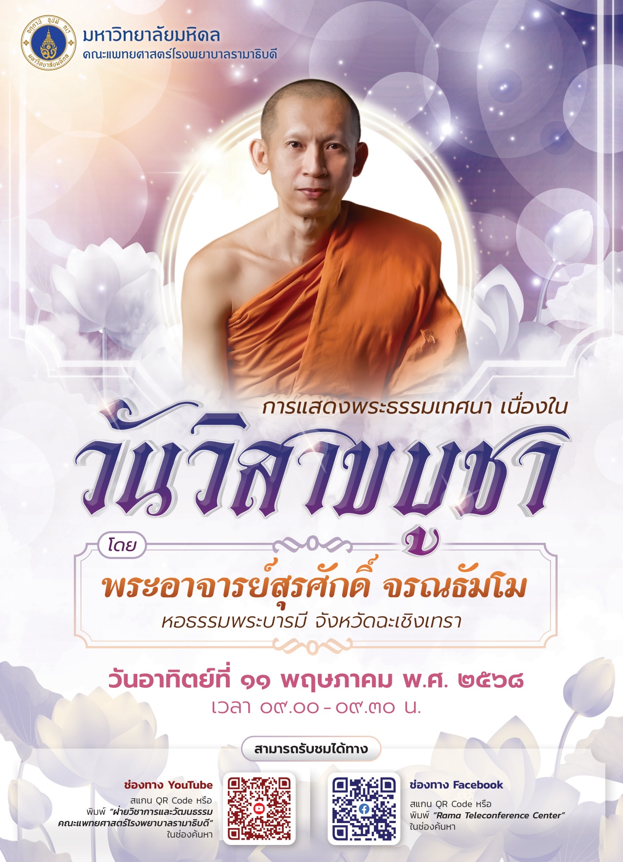การแสดงพระธรรมเทศนา เนื่องในวันวิสาขบูชา