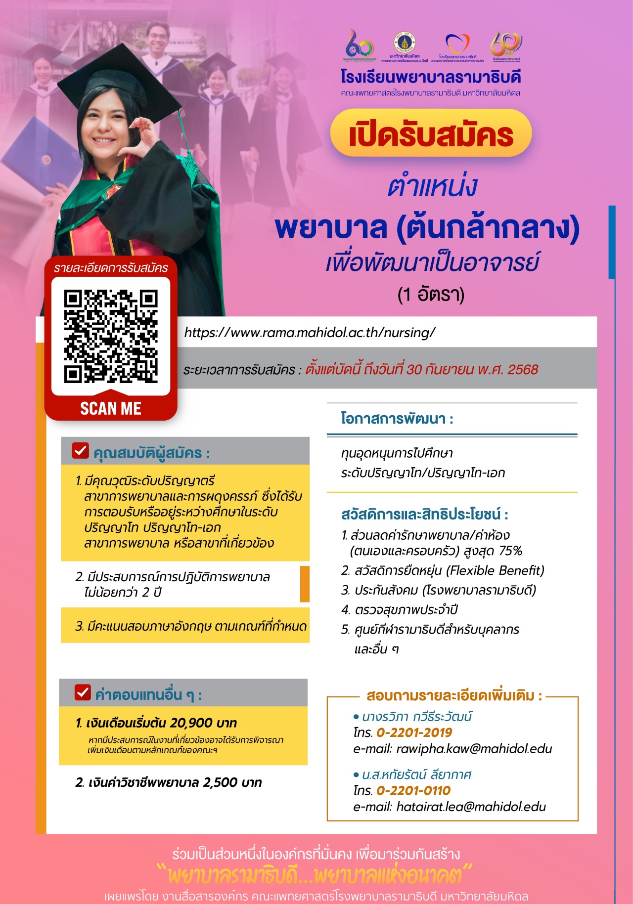 เปิดรับสมัคร ตำแหน่งพยาบาล (ต้นกล้ากลาง) เพื่อพัฒนาเป็นอาจารย์ (1 อัตรา)