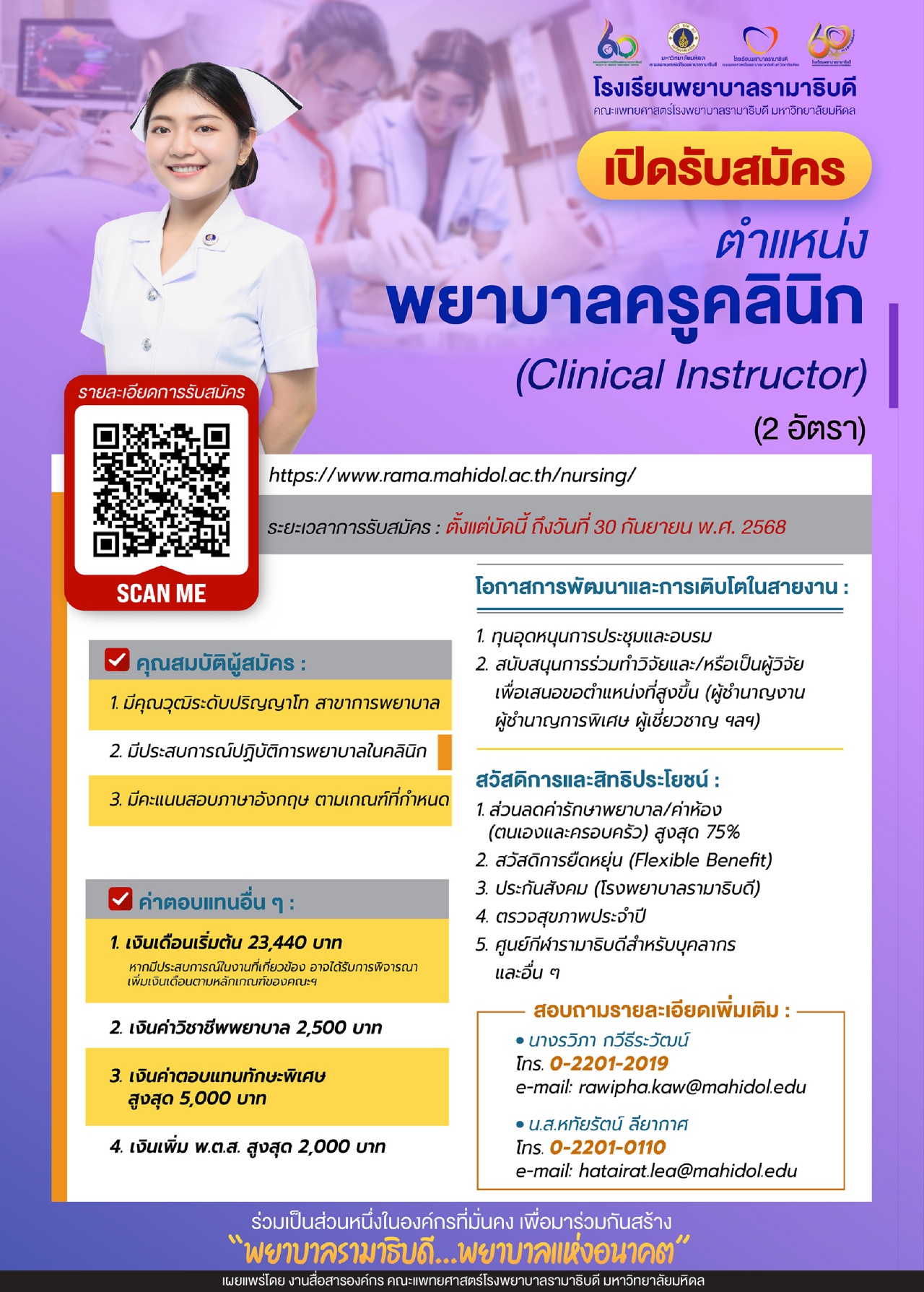 เปิดรับสมัคร ตำแหน่ง พยาบาลครูคลินิก (Clinical Instructor) (2 อัตรา)