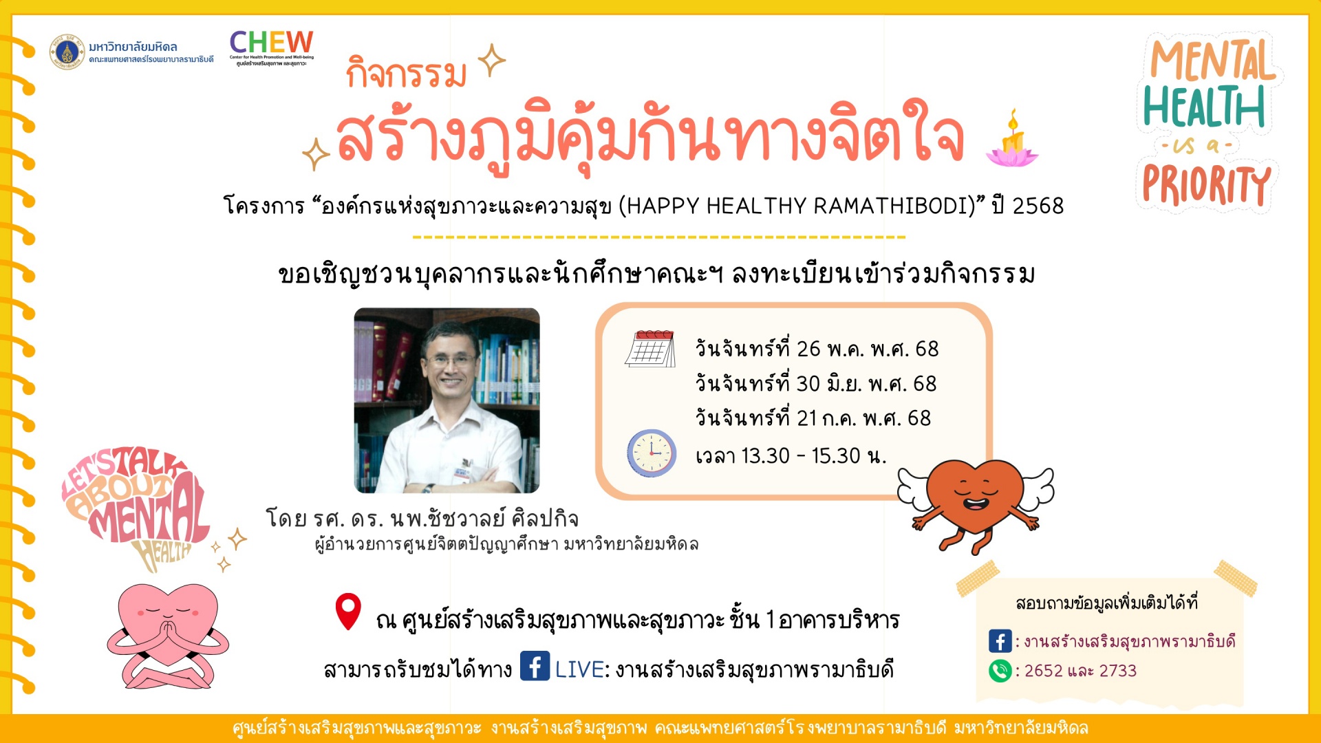 ขอเชิญชวนบุคลากรและนักศึกษาคณะฯ ลงทะเบียนเข้าร่วมกิจกรรม สร้างภูมิคุ้มกันทางจิตใจ