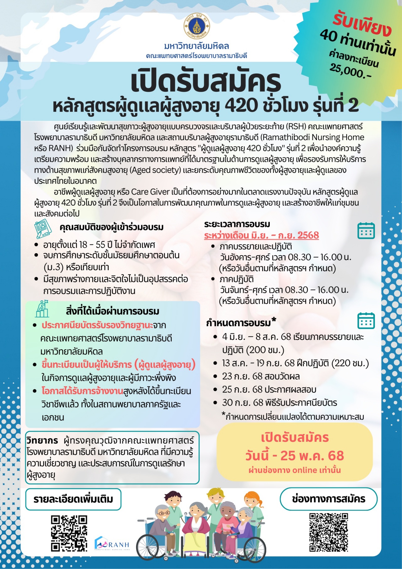 เปิดรับสมัคร วันนี้ - 25 พ.ค. 68 ผ่านช่องทาง online เท่านั้น