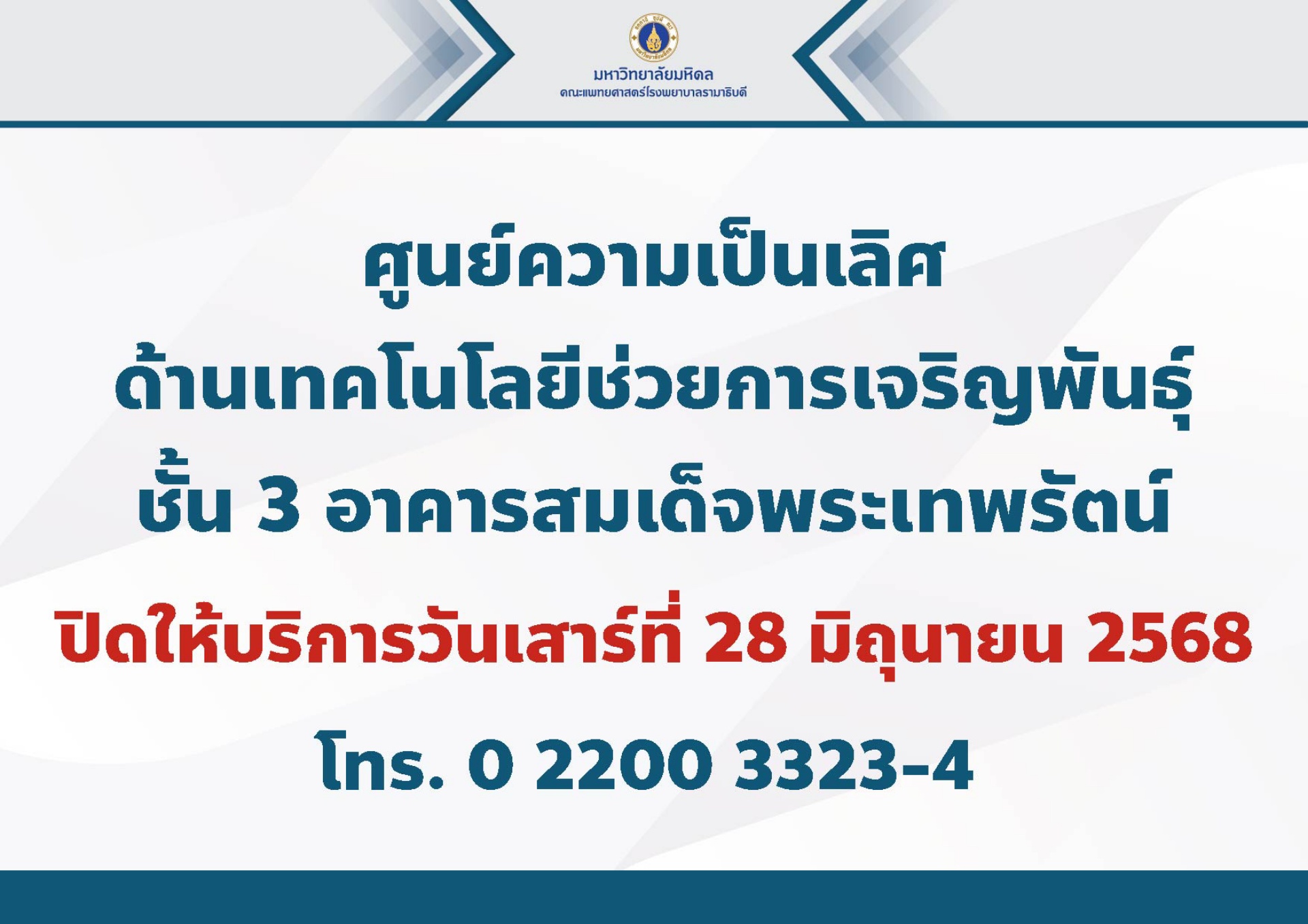 ปิดบริการชั่วคราว ศูนย์ความเป็นเลิศด้านเทคโนโลยีช่วยการเจริญพันธุ์ ชั้น 3 อาคารสมเด็จพระเทพรัตน์