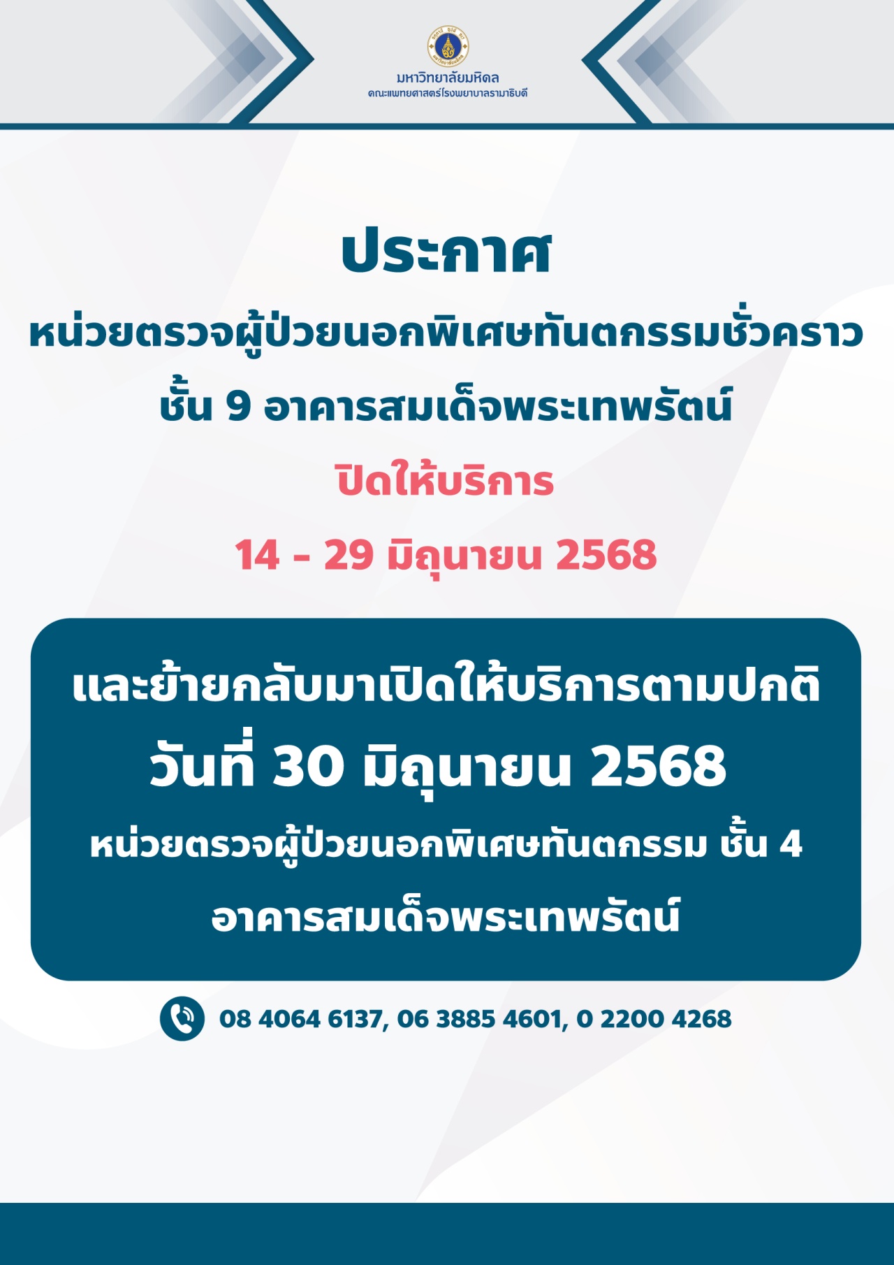 ประกาศ หน่วยตรวจผู้ป่วยนอกพิเศษทันตกรรมชั่วคราว ชั้น 9 อาคารสมเด็จพระเทพรัตน์

