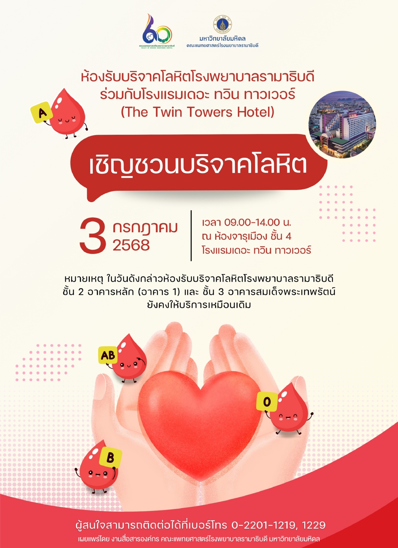 ห้องรับบริจาคโลหิตโรงพยาบาลรามาธิบดี ร่วมกับโรงแรมเดอะ ทวิน ทาวเวอร์ (The Twin Towers Hotel) เชิญชวนบริจาคโลหิต