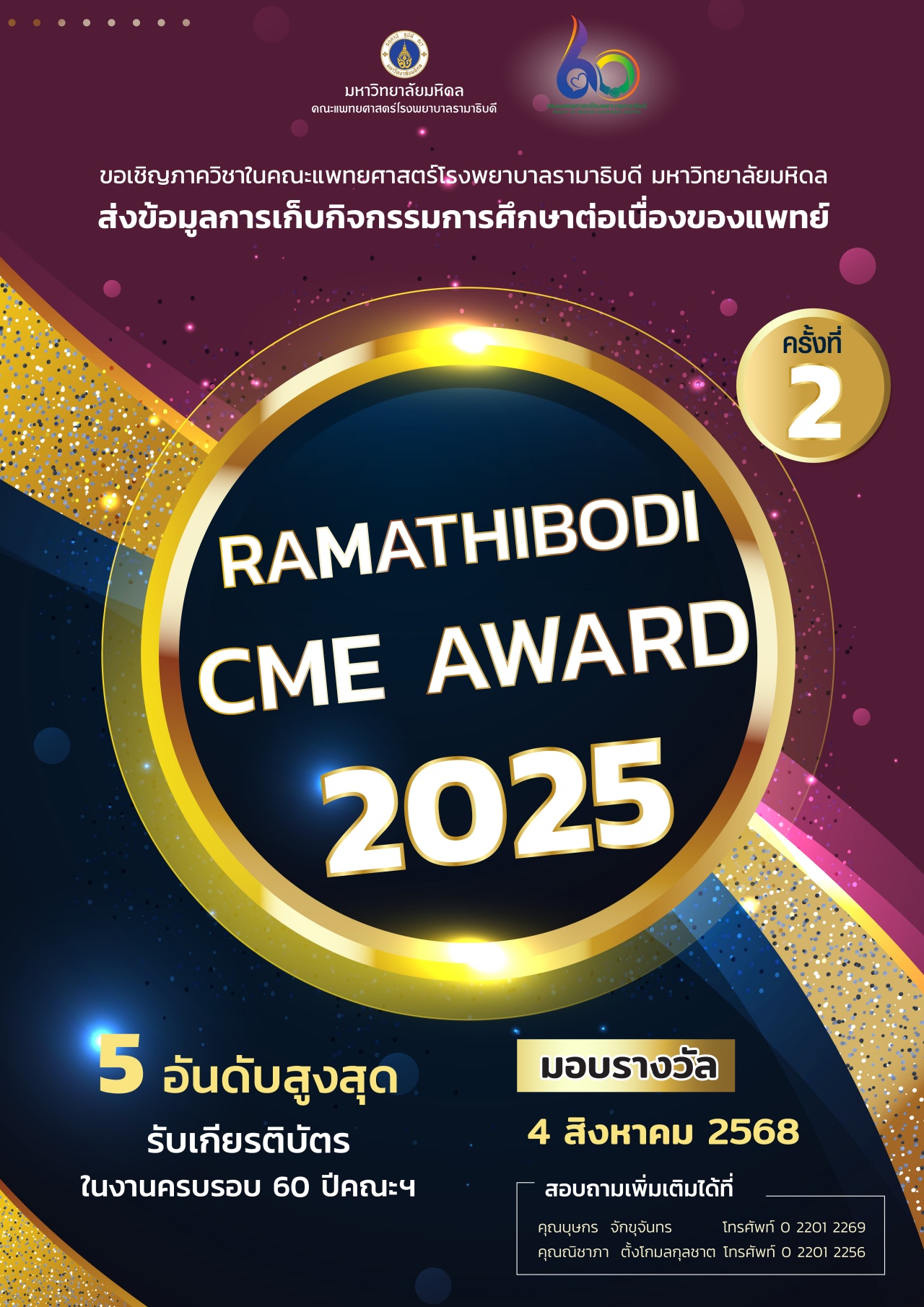 RAMATHIBODI CME AWARD 2025 ครั้งที่ 2
