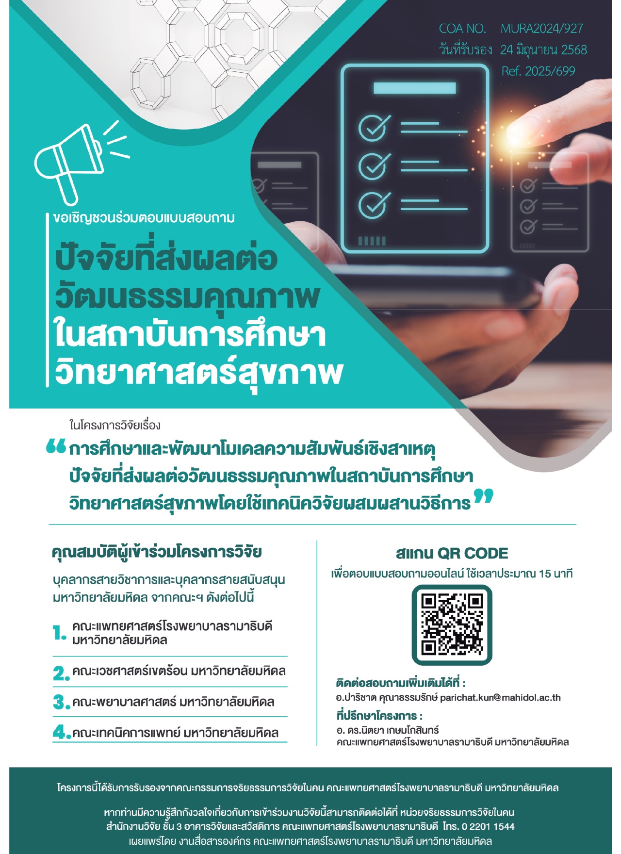 โครงการวิจัยเรื่อง “การศึกษาและพัฒนาโมเดลความสัมพันธ์เชิงสาเหตุ ปัจจัยที่ส่งผลต่อวัฒนธรรมคุณภาพในสถาบันการศึกษาวิทยาศาสตร์สุขภาพโดยใช้เทคนิควิจัยผสมผสานวิธีการ”