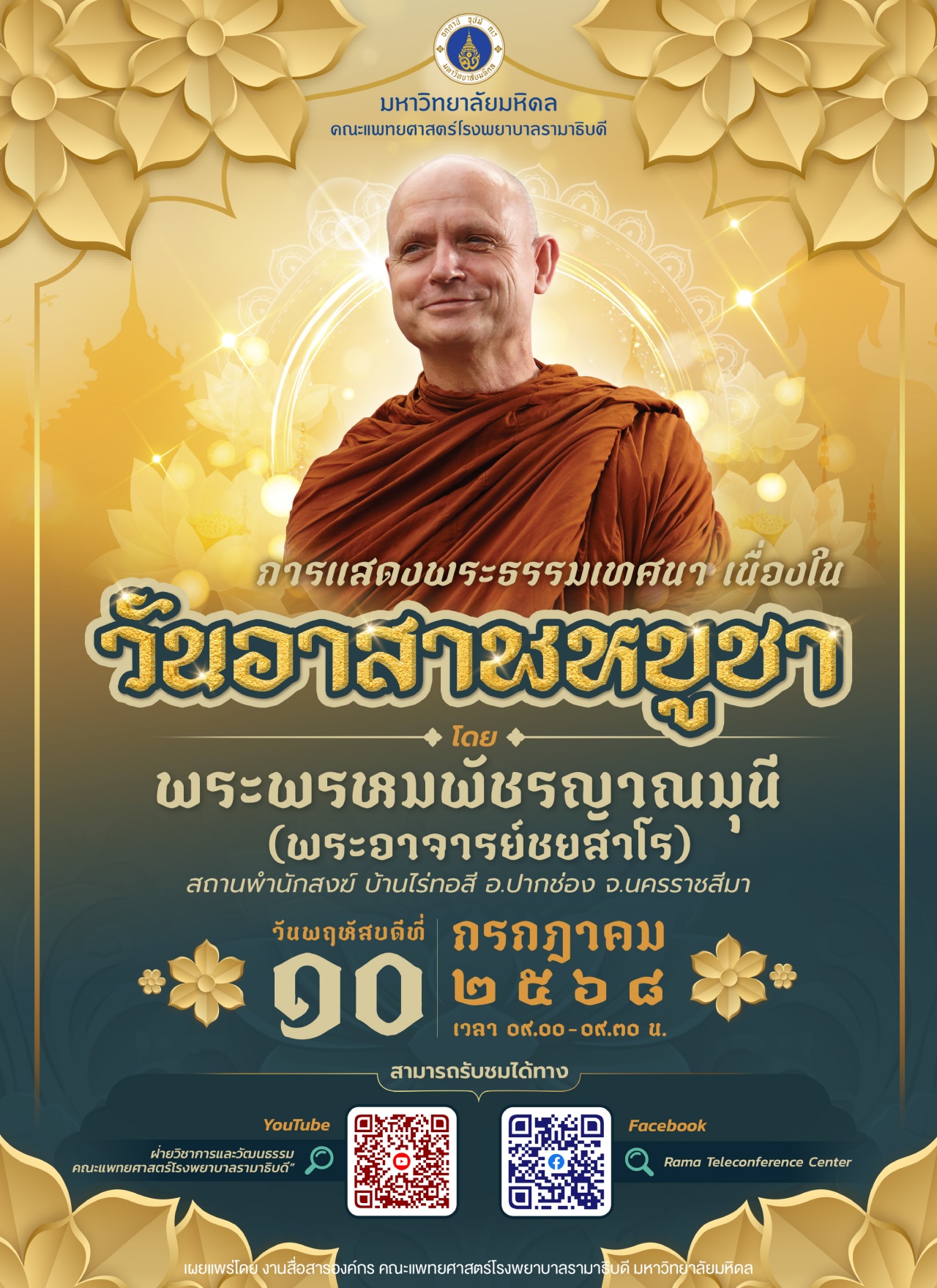 การแสดงพระธรรมเทศนา เนื่องในวันอาสาฬหบูชา