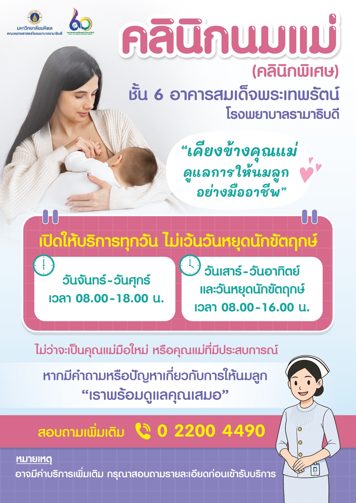 คลินิกนมแม่ (คลินิกพิเศษ) ชั้น 6 อาคารสมเด็จพระเทพรัตน์ โรงพยาบาลรามาธิบดี