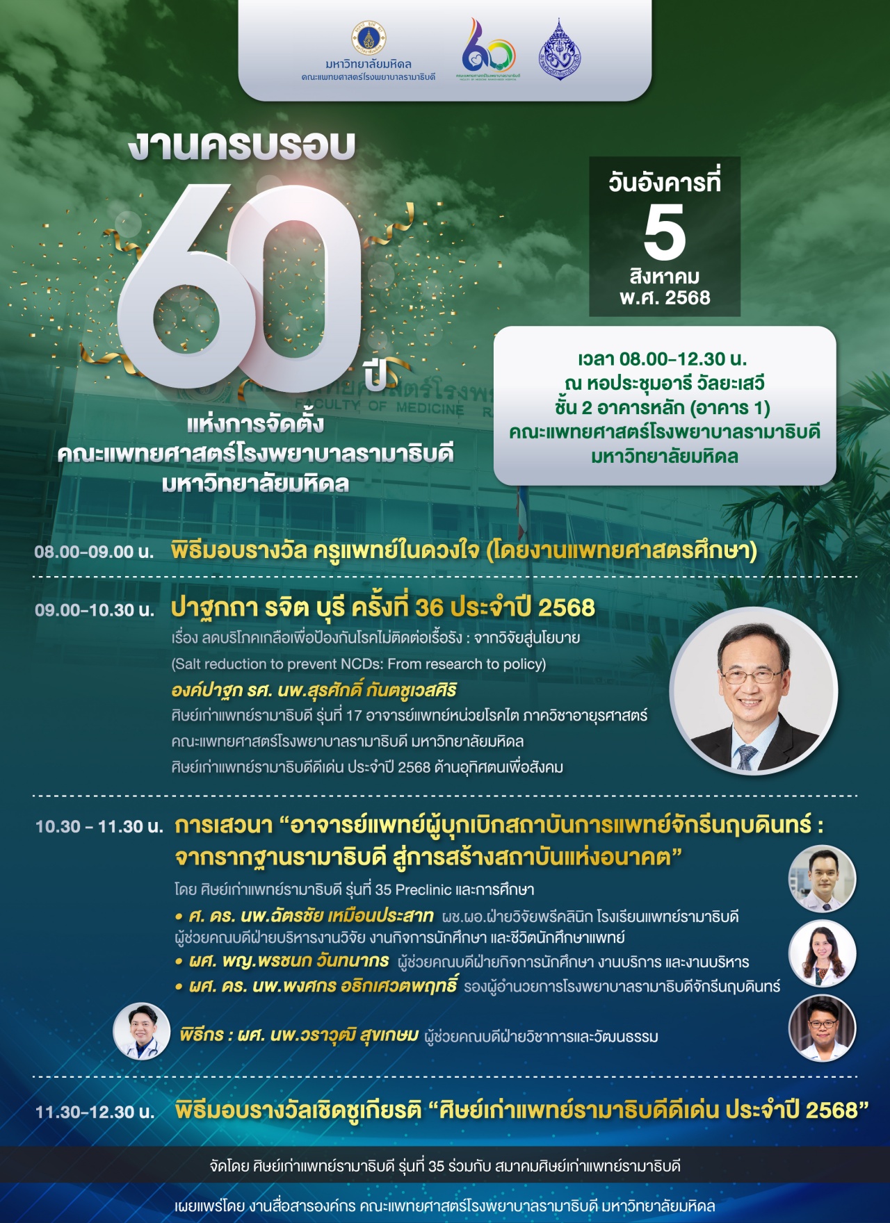 งานครบรอบ 60 ปี แห่งการจัดตั้ง คณะแพทยศาสตร์โรงพยาบาลรามาธิบดี มหาวิทยาลัยมหิดล