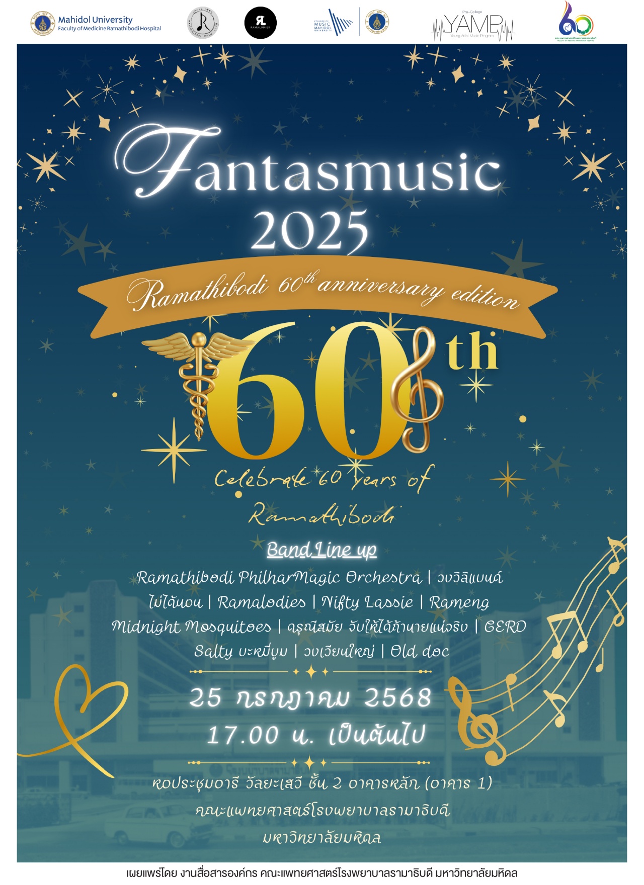 งานแสดงดนตรี “Fantasmusic 2025 : Rama 60th Anniversary Edition”