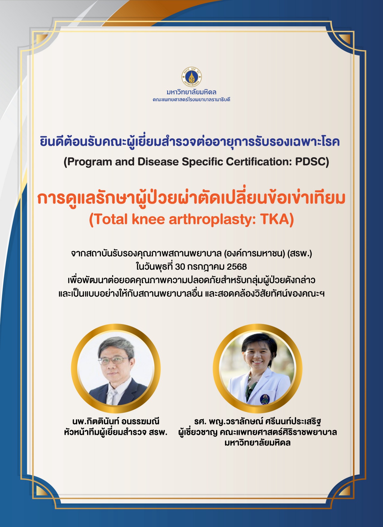 ยินดีต้อนรับคณะผู้เยี่ยมสำรวจต่ออายุการรับรองเฉพาะโรค การดูแลรักษาผู้ป่วยผ่าตัดเปลี่ยนข้อเข่าเทียม